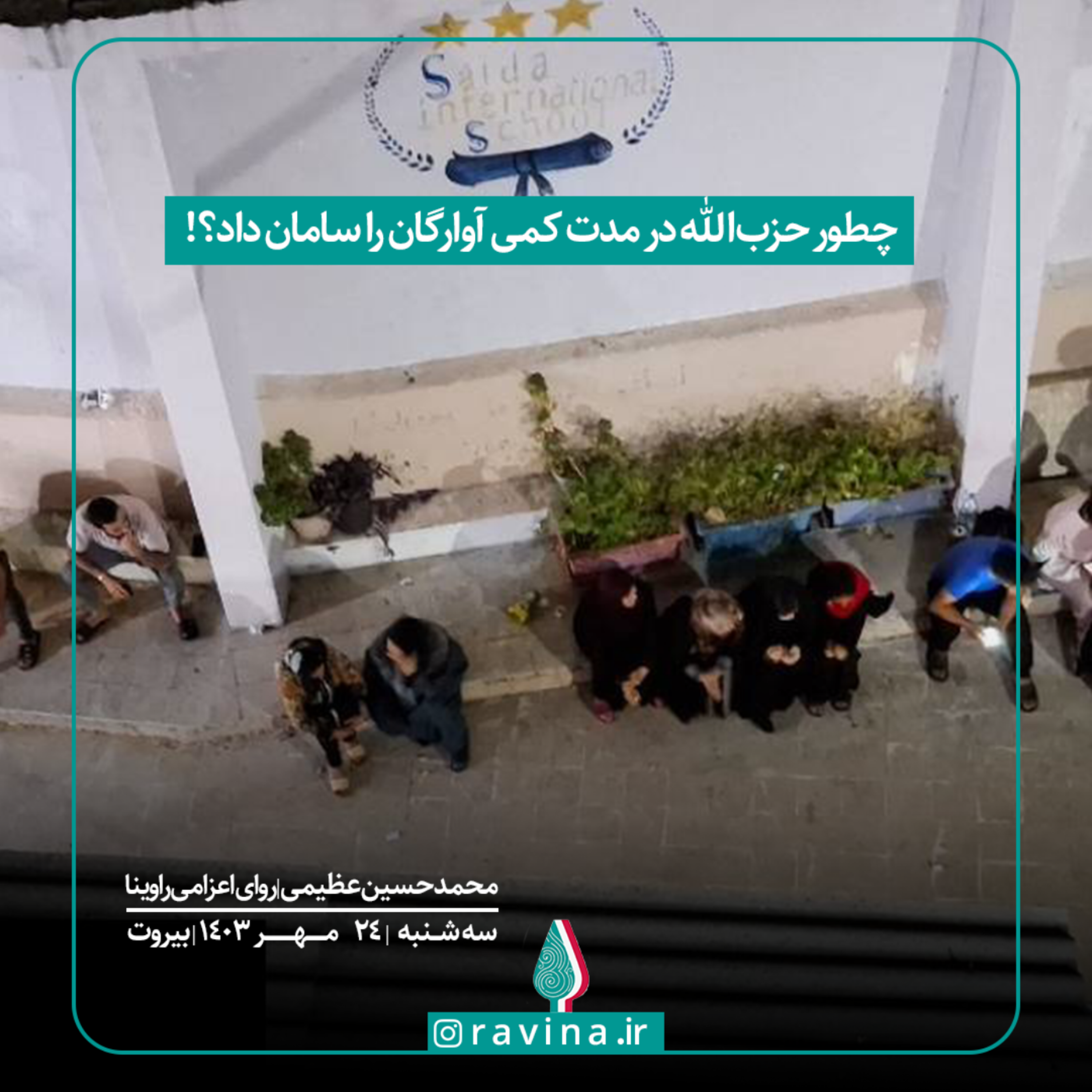 کاور چطور حزب الله در مدت کمی آوارگان را سامان داد؟!