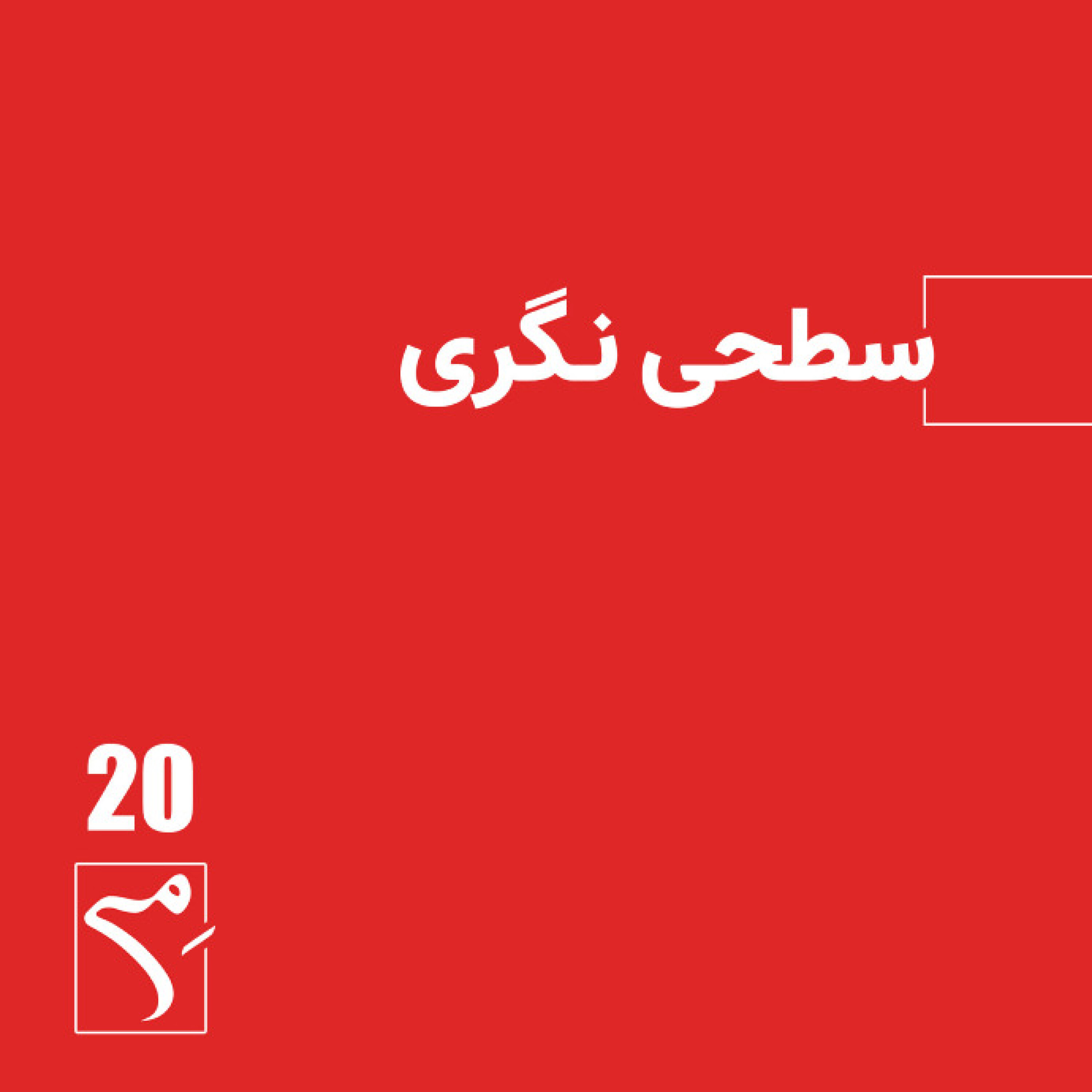 کاور جرعه 20 ● سطحی‌نگری