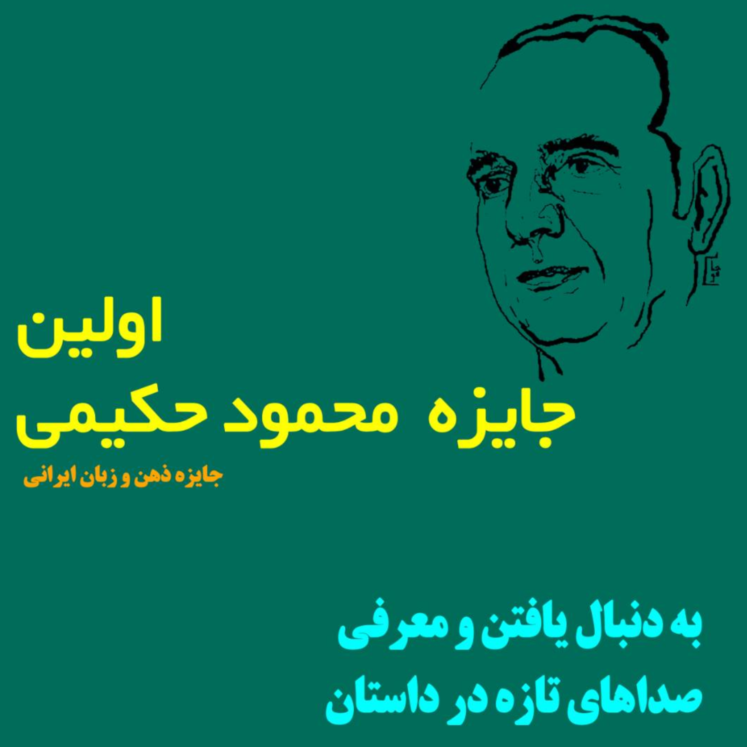 کاور جایزه حکیمی_ توضیحات مقاومت، گذشته و امروز و آینده