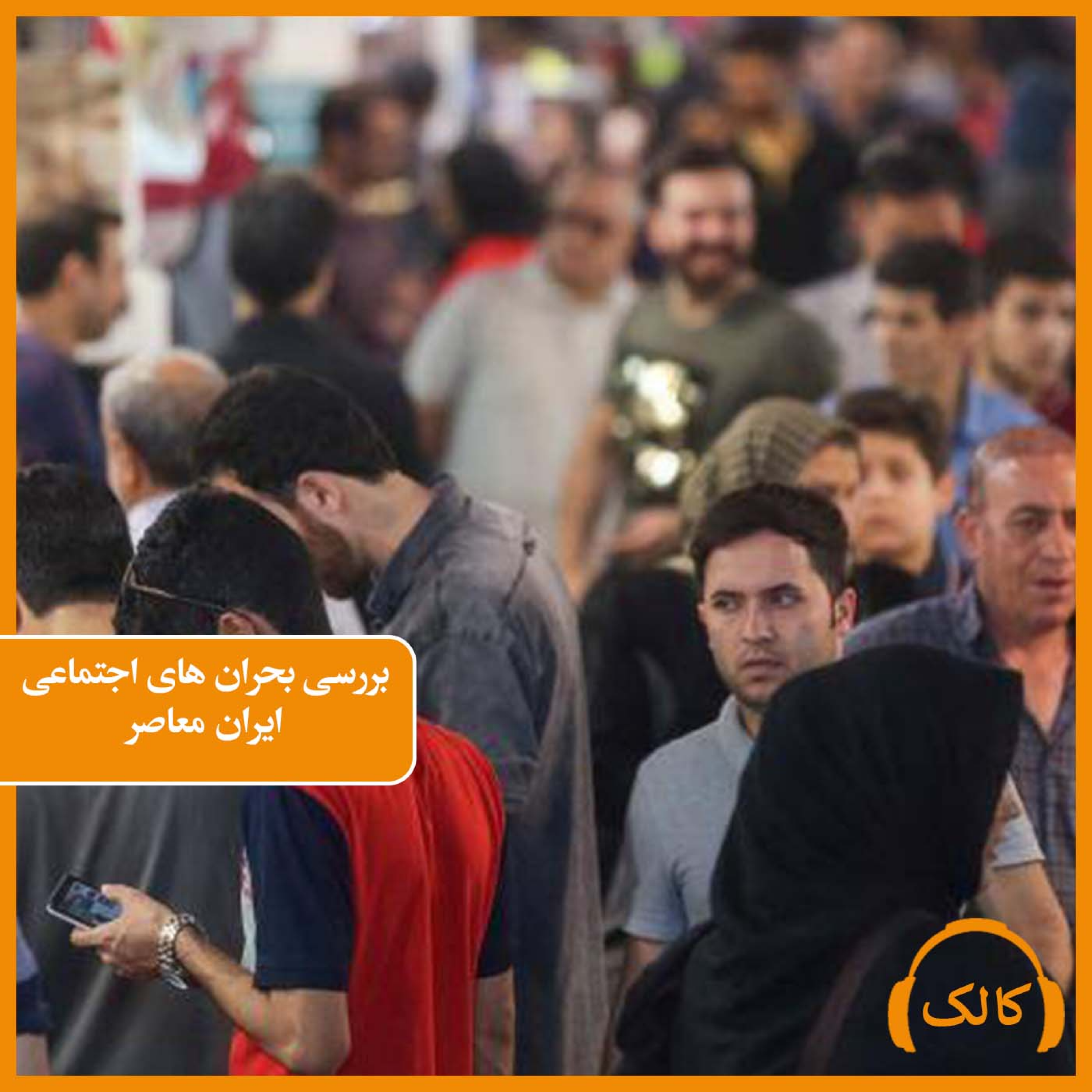 کاور بررسی بحران های اجتماعی ایران معاصر
