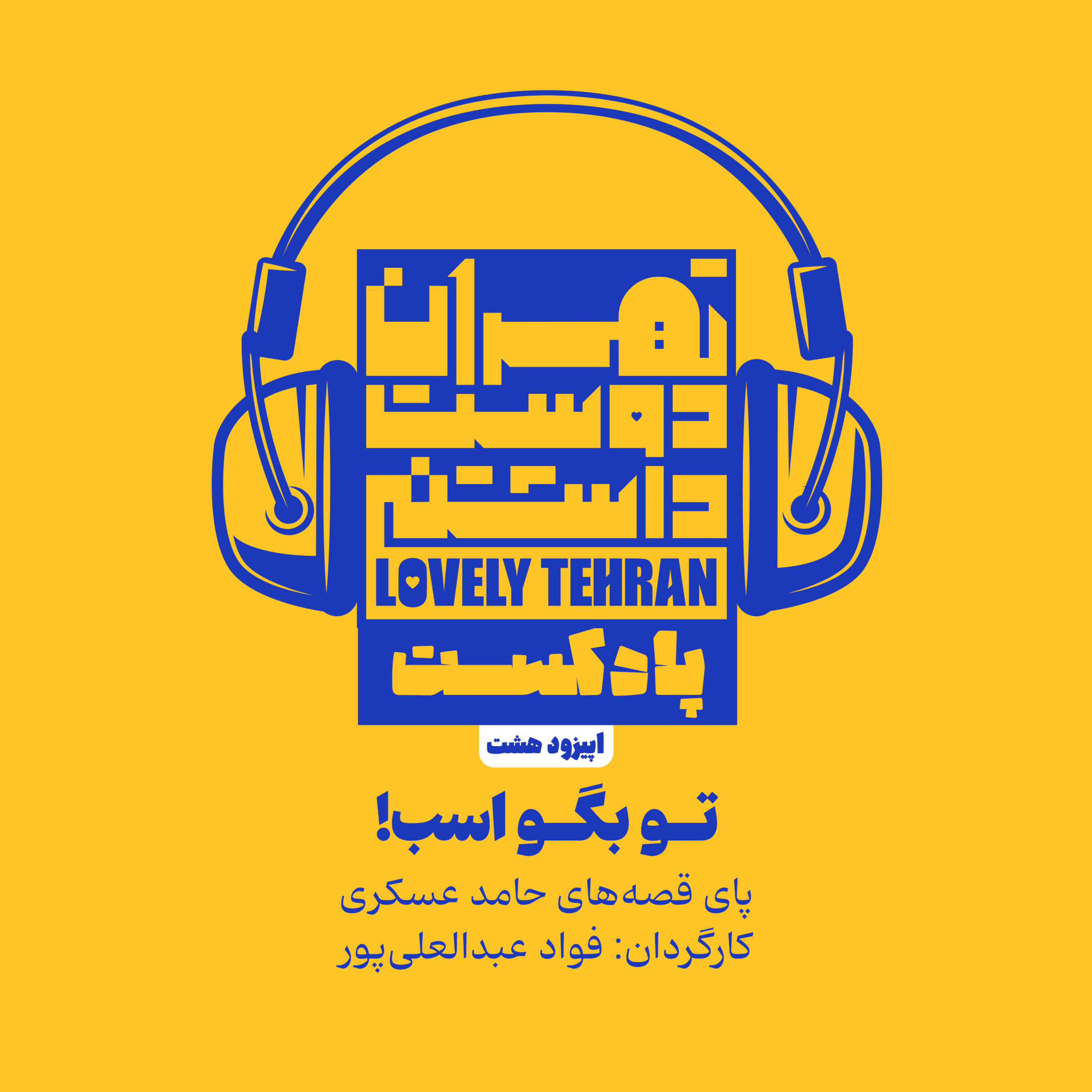 کاور اپیزود هشت: تو بگو اسب!