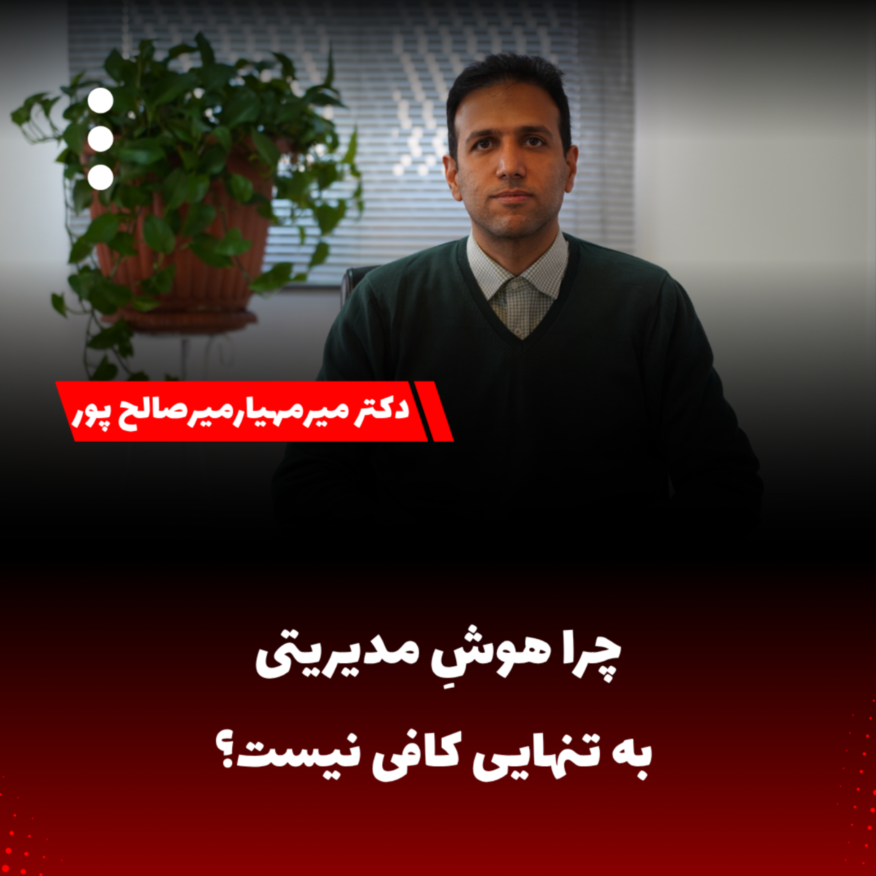 کاور چرا هوشِ مدیریتی به تنهایی کافی نیست؟