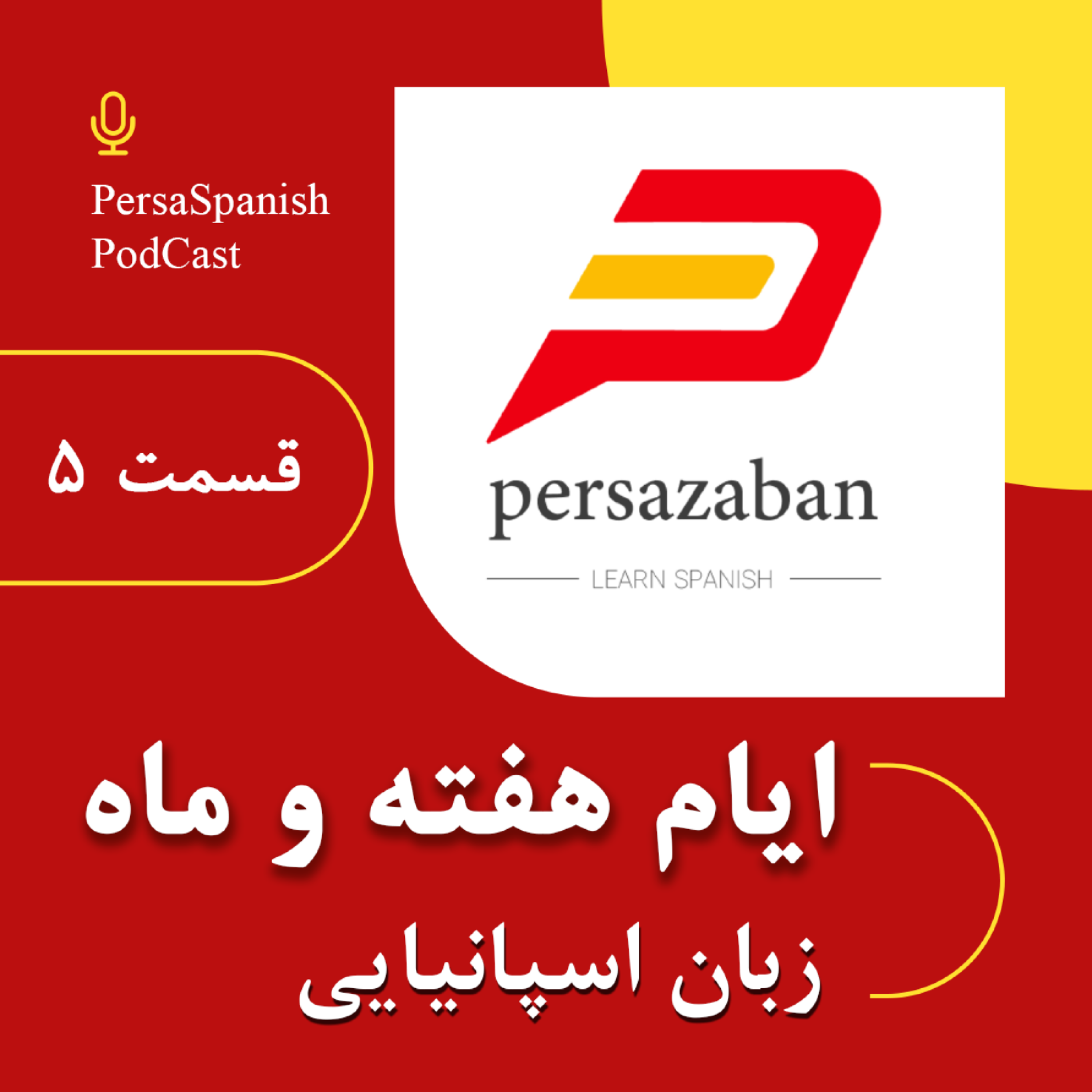 کاور روزهای هفته و ماهها در زبان اسپانیایی - پادکست پرسازبان
