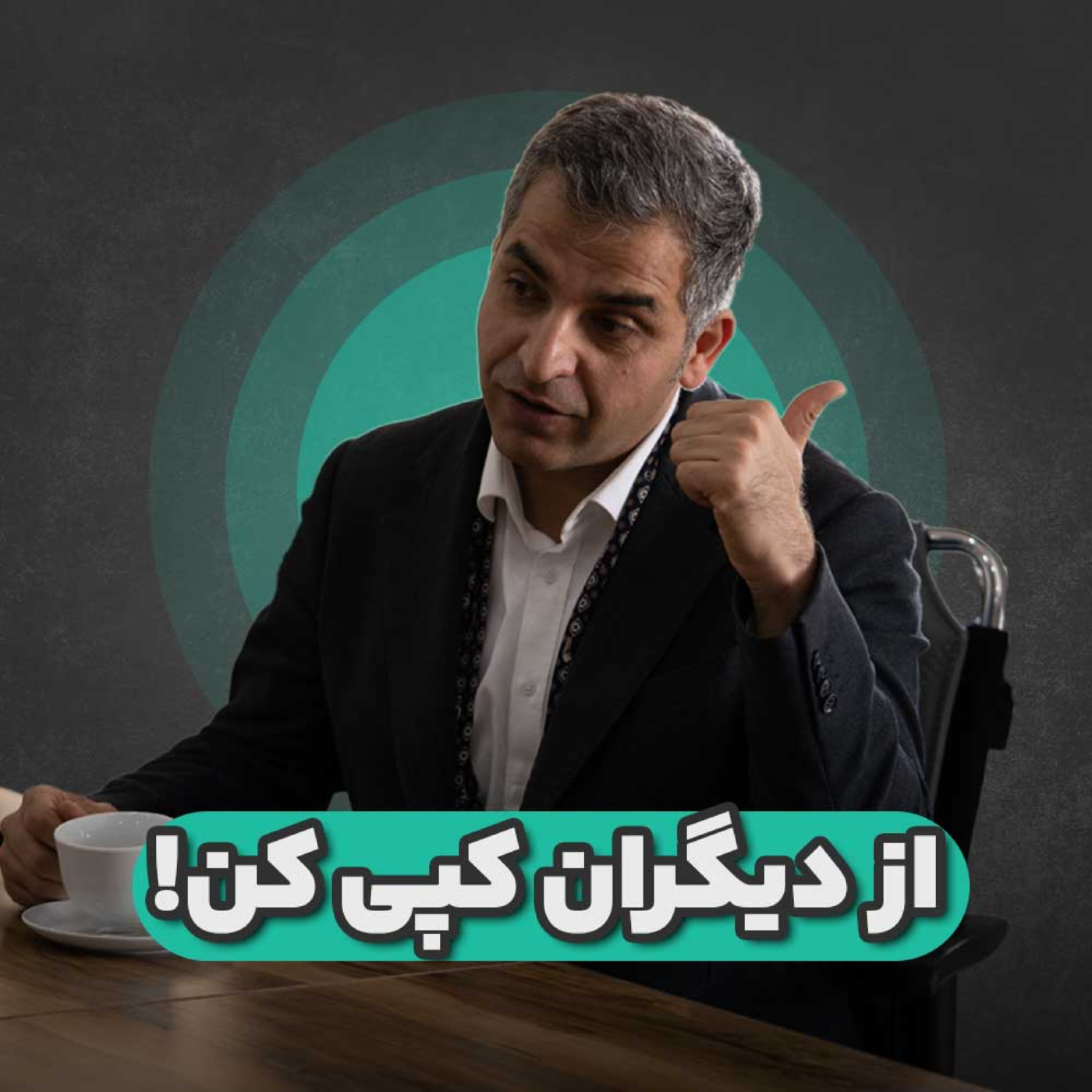 کاور از دیگران کپی کن!