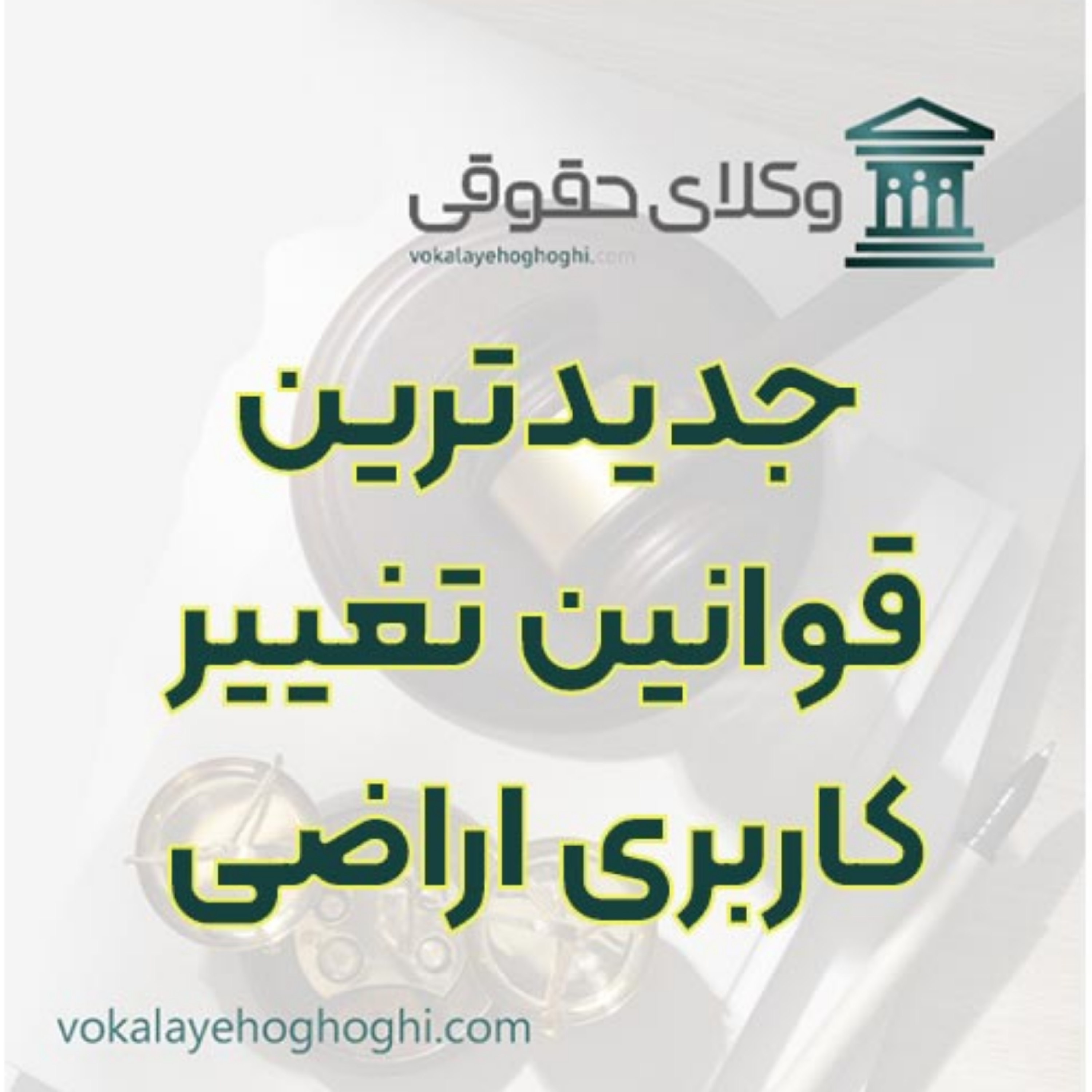 کاور راهنمای جدیدترین قوانین تغییر کاربری اراضی کشاورزی