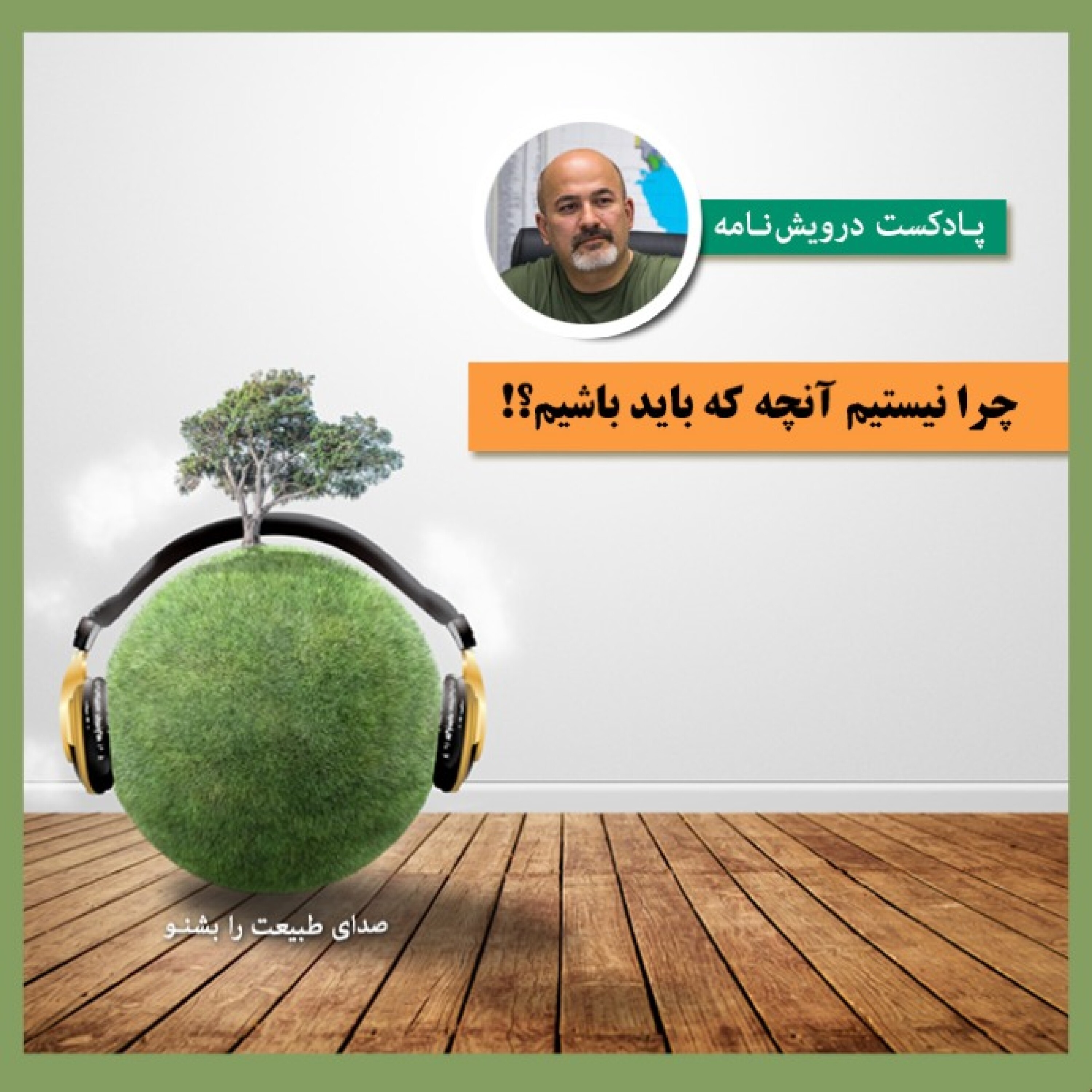 چرا نیستیم آنچه که باید باشیم؟!
