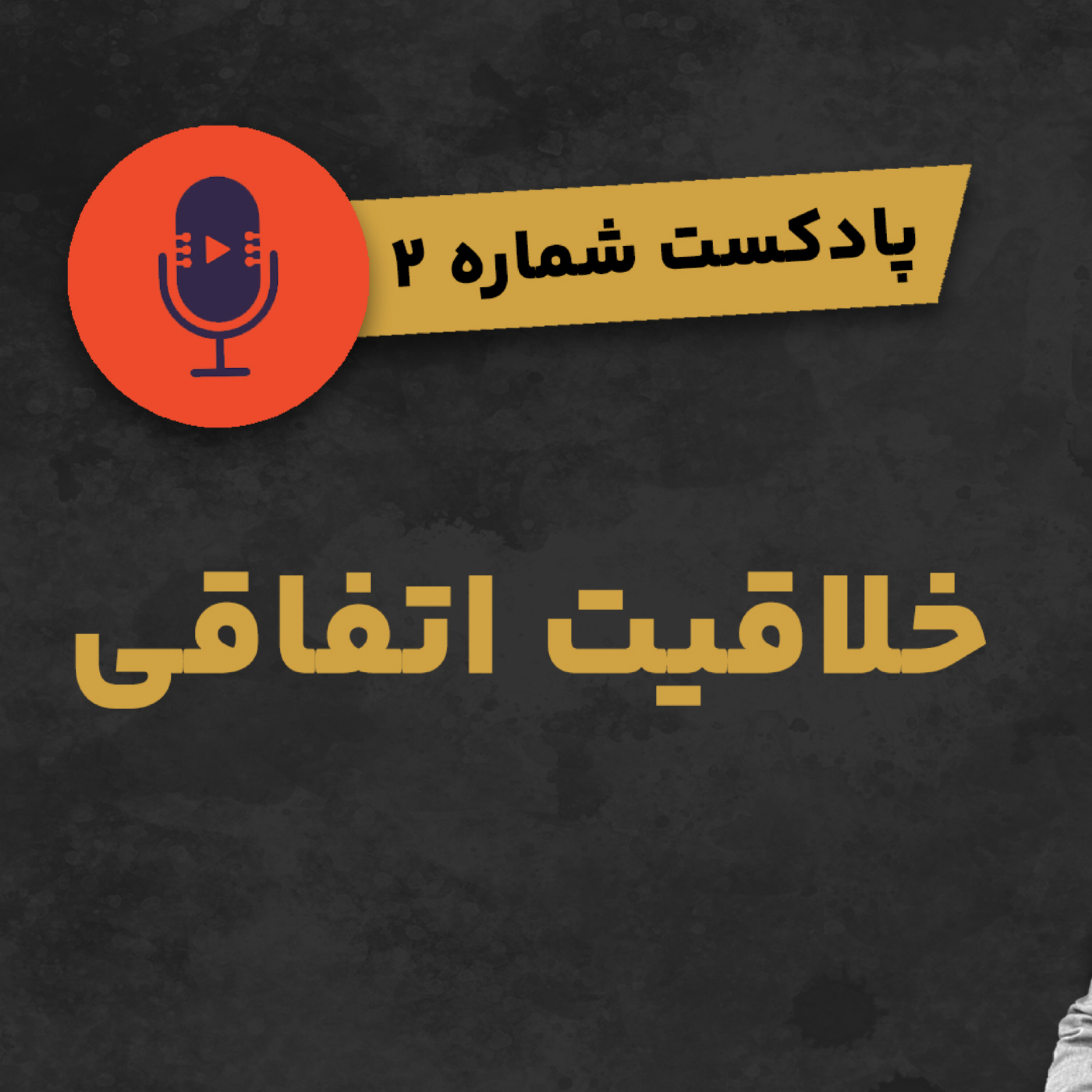 کاور پادکست شماره ۲: خلاقیت اتفاقی