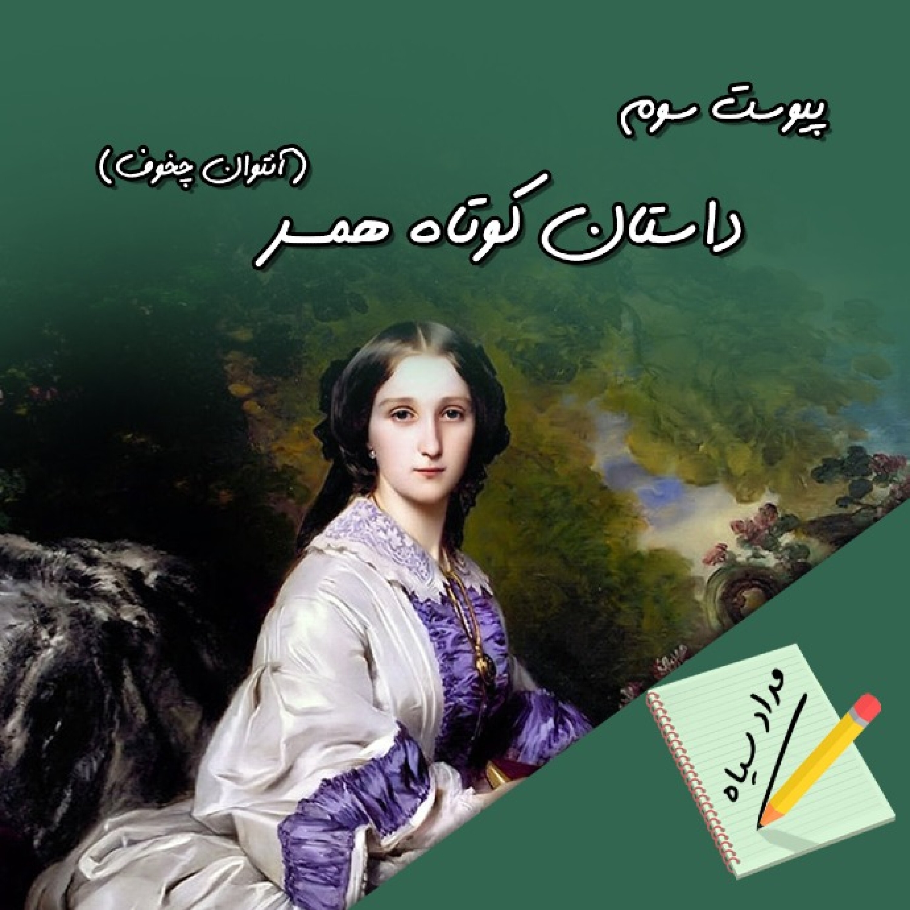 پیوست اپیزود 02: داستان کوتاه همسر