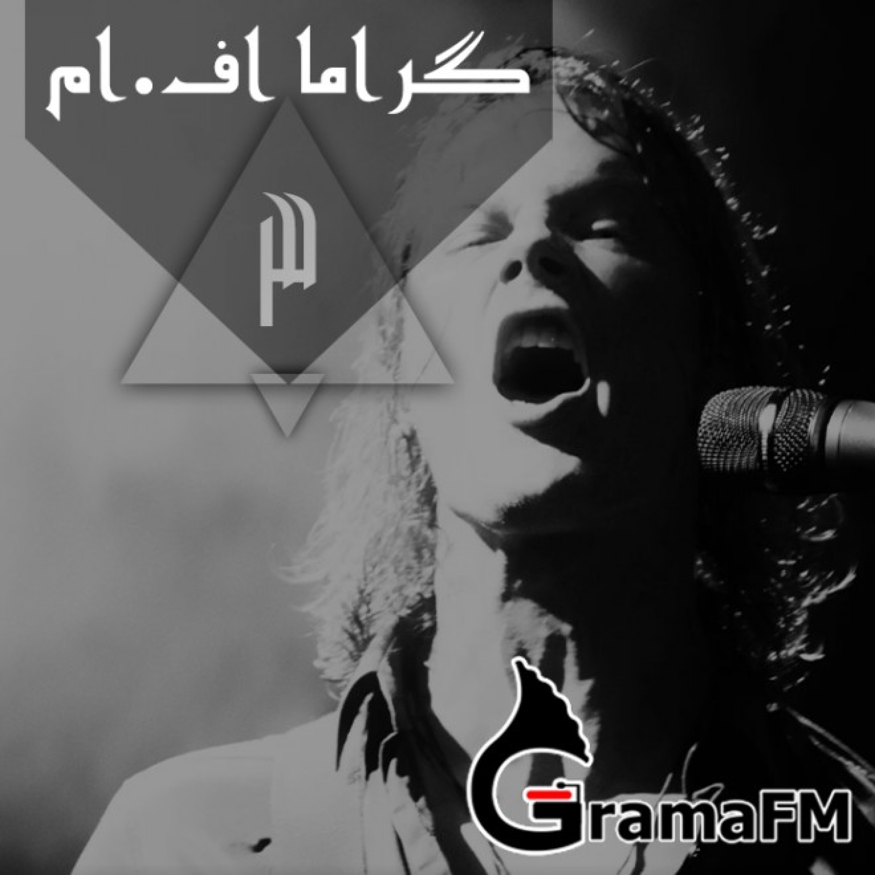 گراما اف ام برنامه سوم