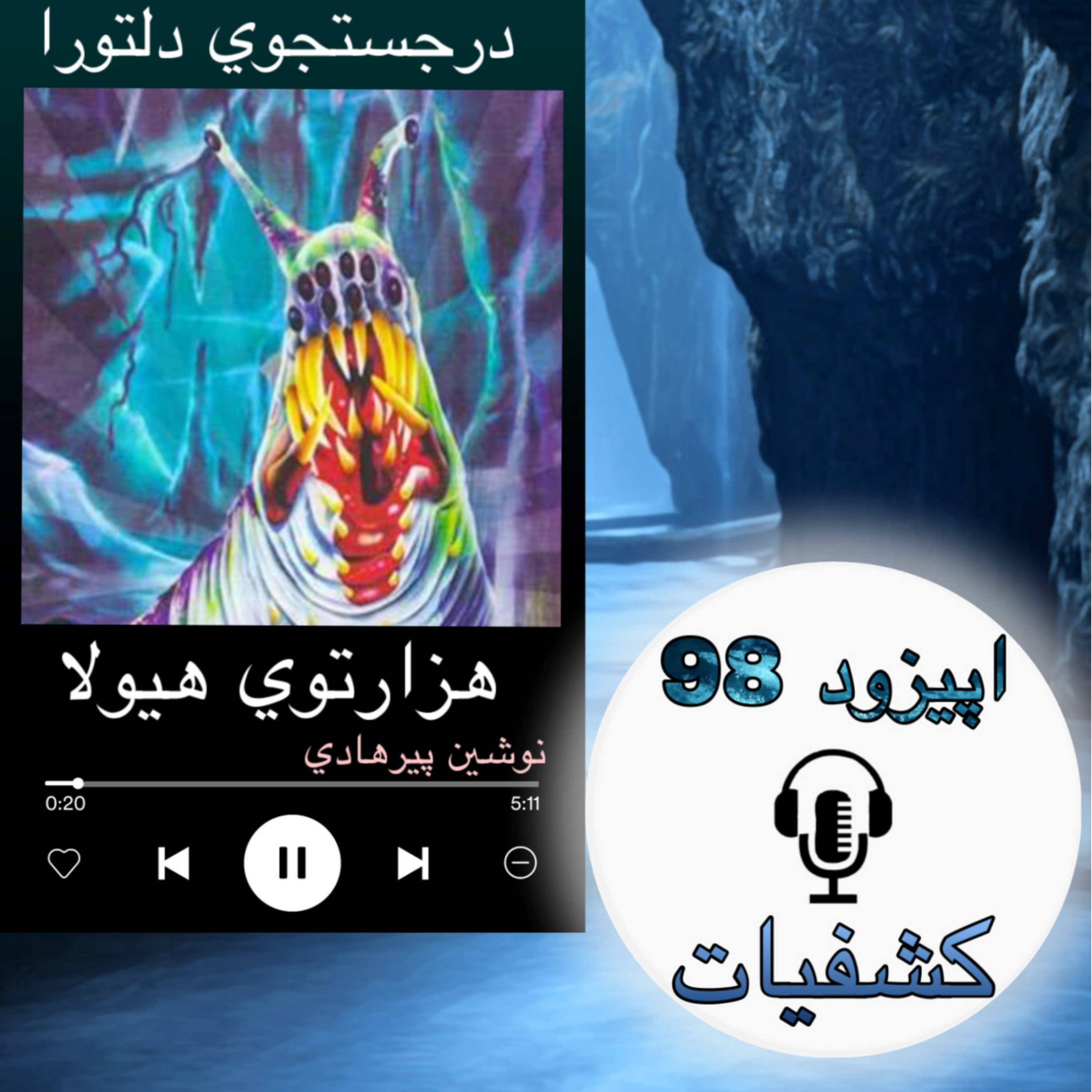 کاور کتاب صوتی هزارتوی هیولا - کشفیات98