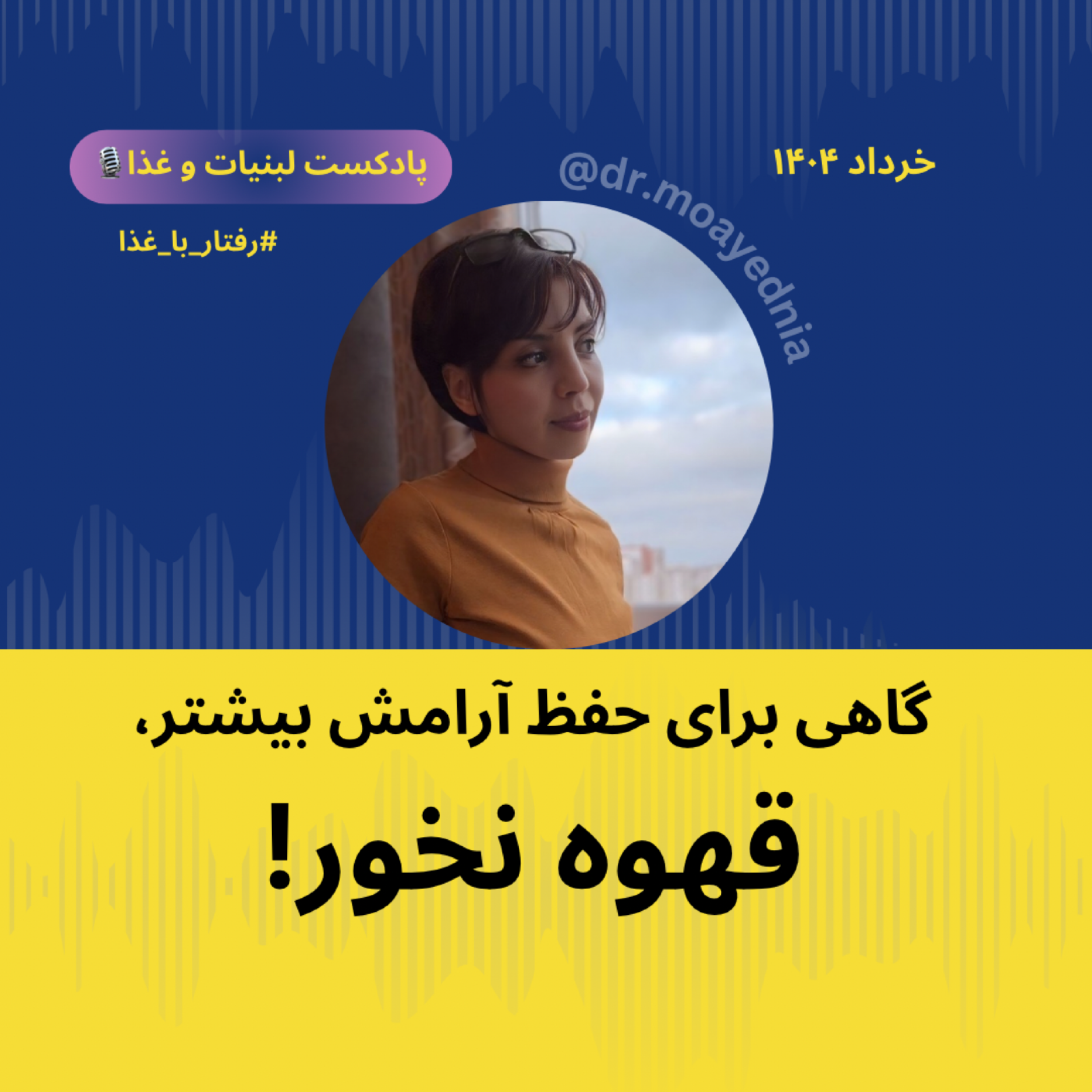کاور در شرایط استرس و اضطراب قهوه نخور !