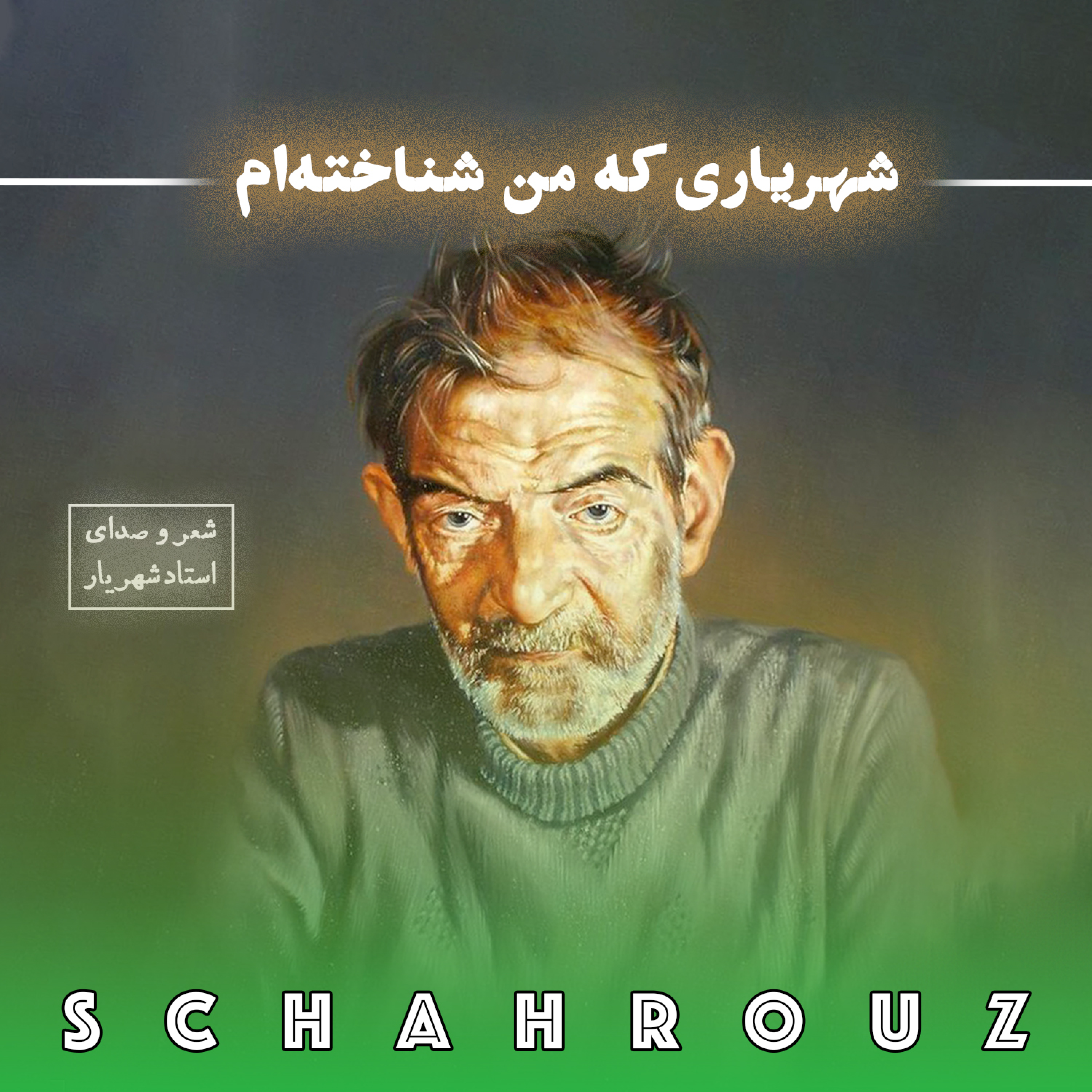 شهریار |  شهریاری که من شناخته‌ام | شعری برای همسرش episode artwork