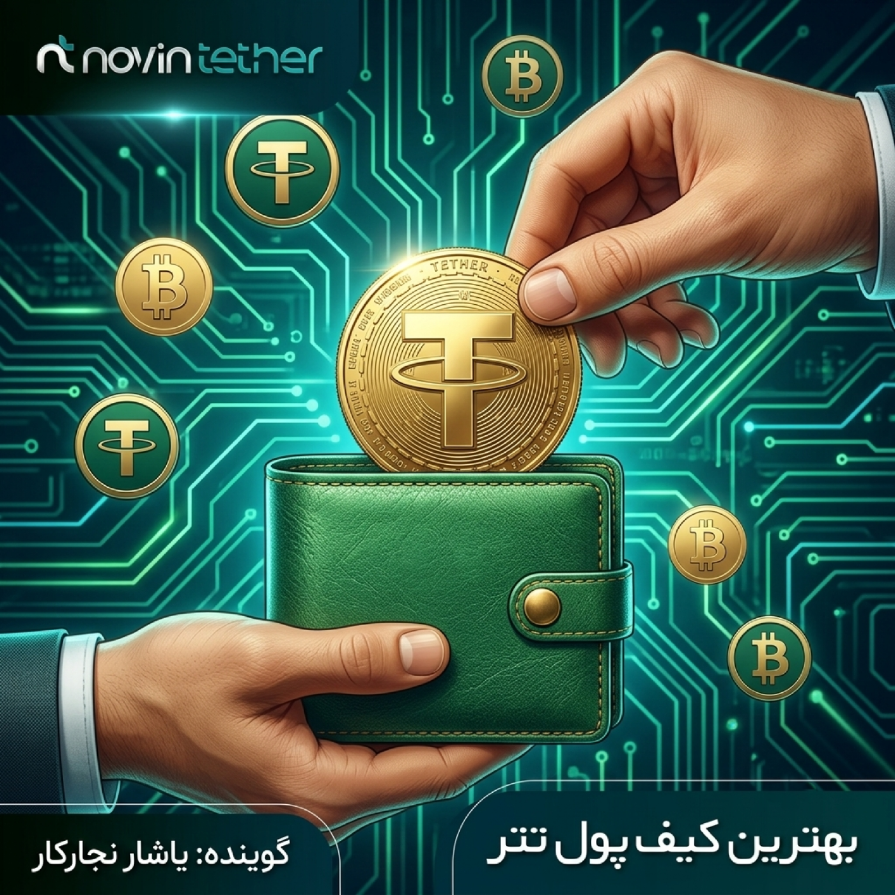 کاور معرفی بهترین کیف پول تتر