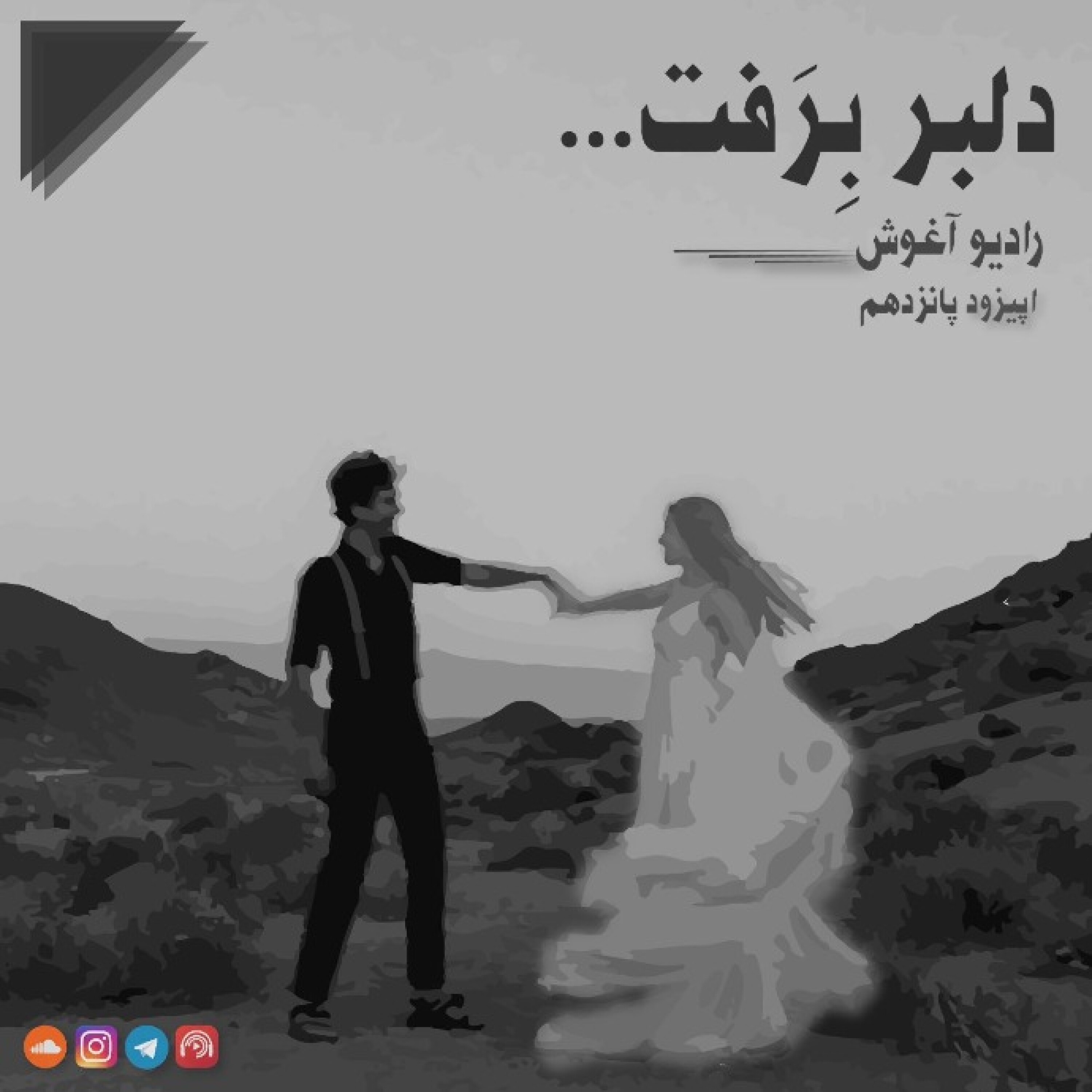 رادیو آغوش اپیزود پانزدهم: دلبر برفت episode artwork