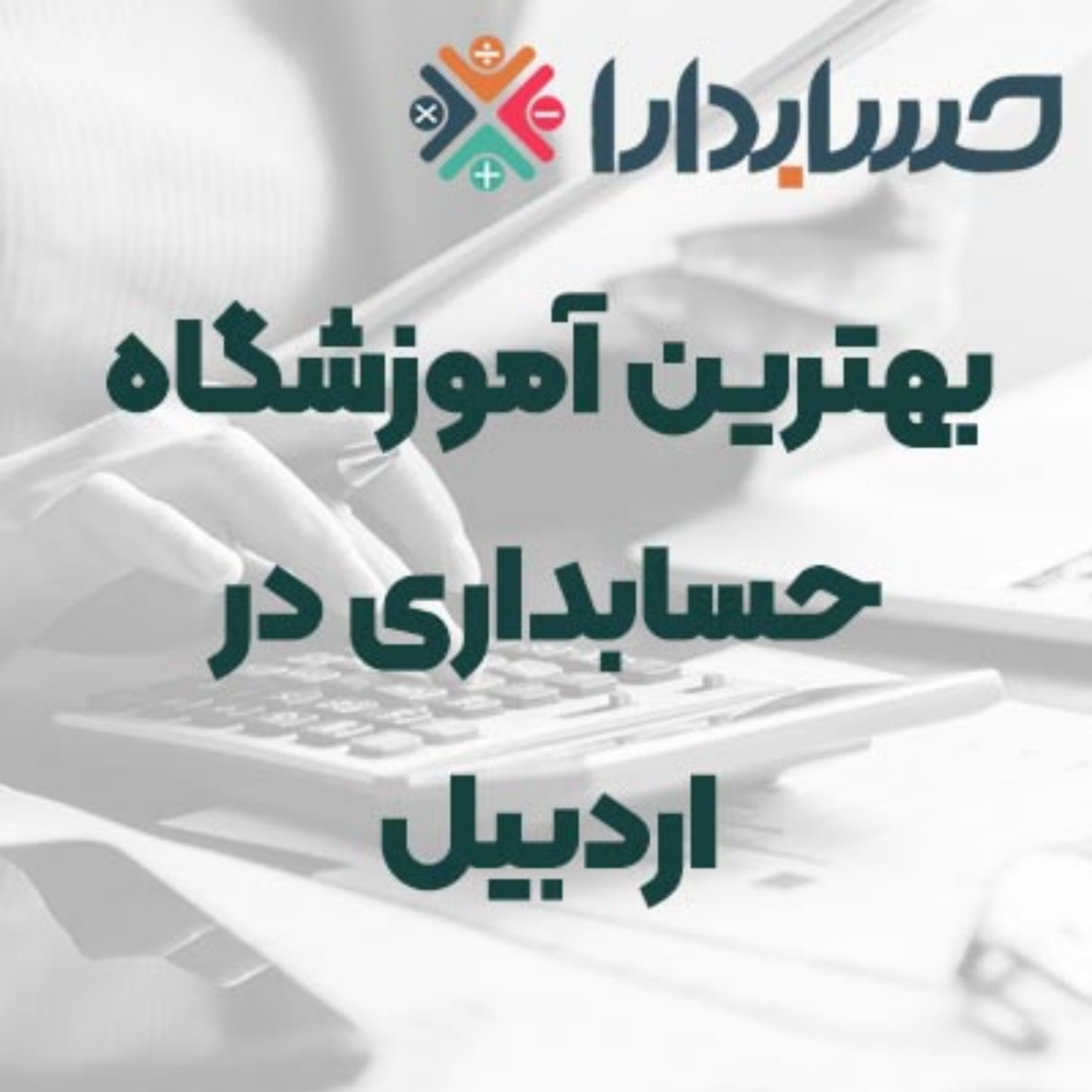 کاور بهترین آموزشگاه حسابداری در اردبیل