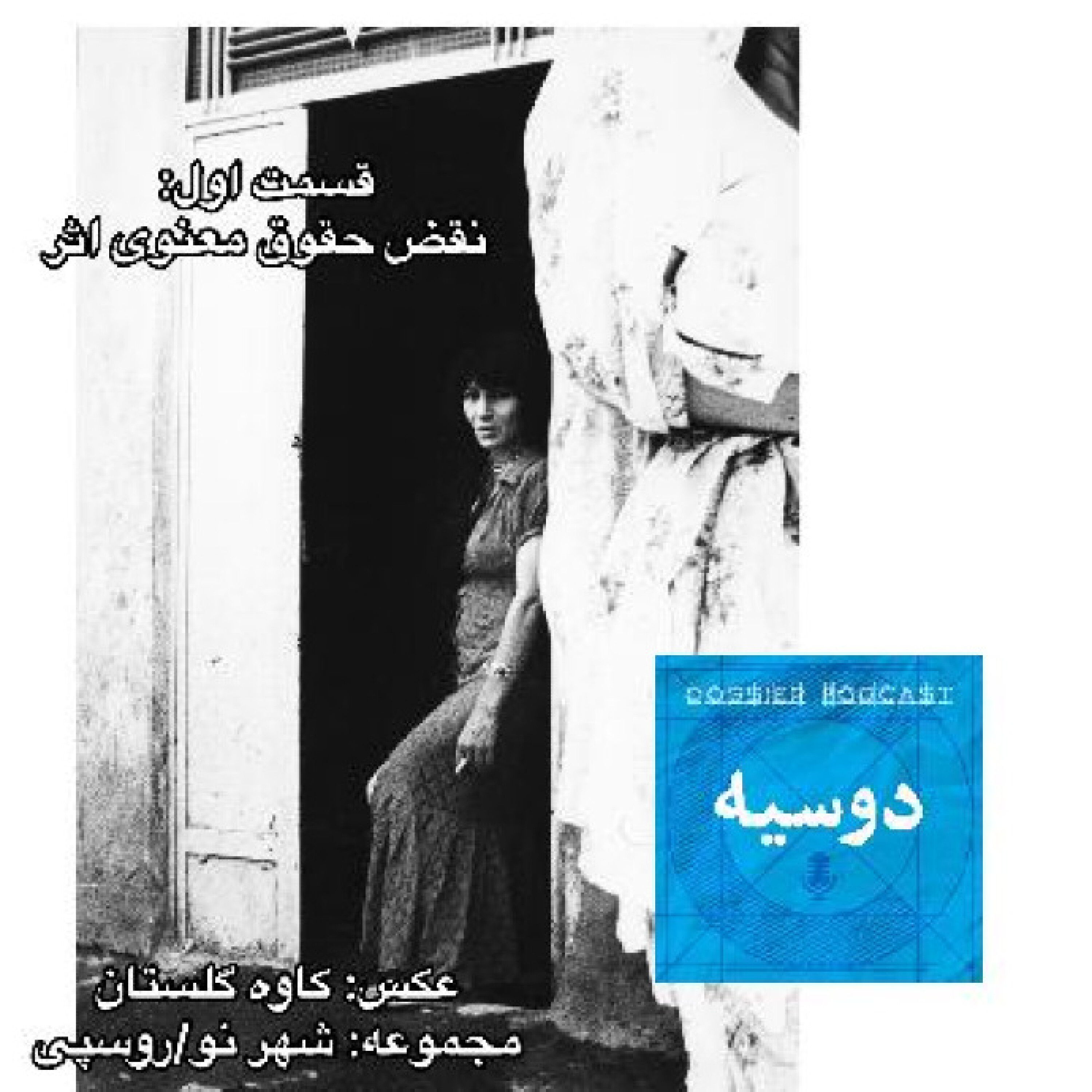 کاور قسمت اول: نقض حقوق معنوی (۱)