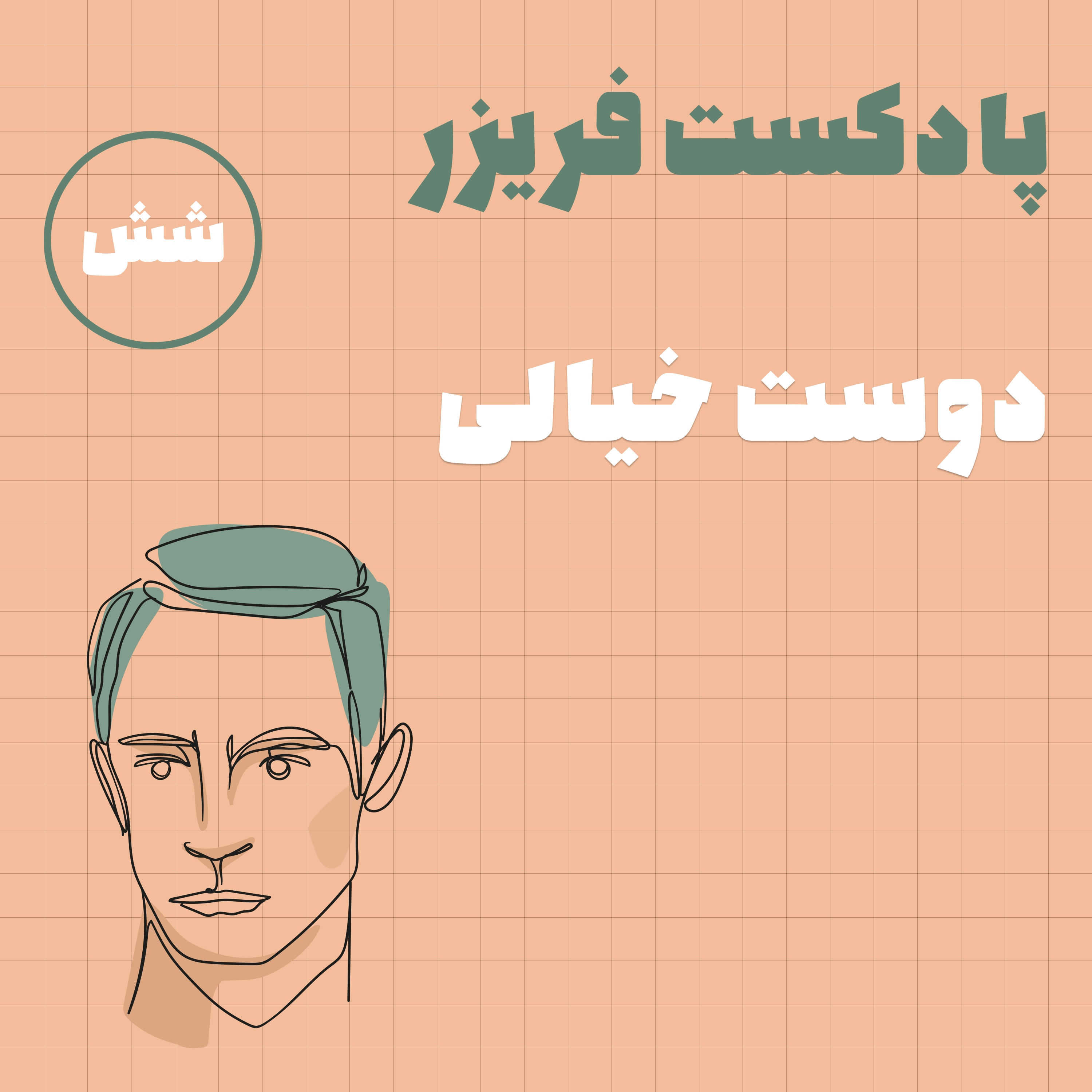 کاور شماره شش: دوست خیالی