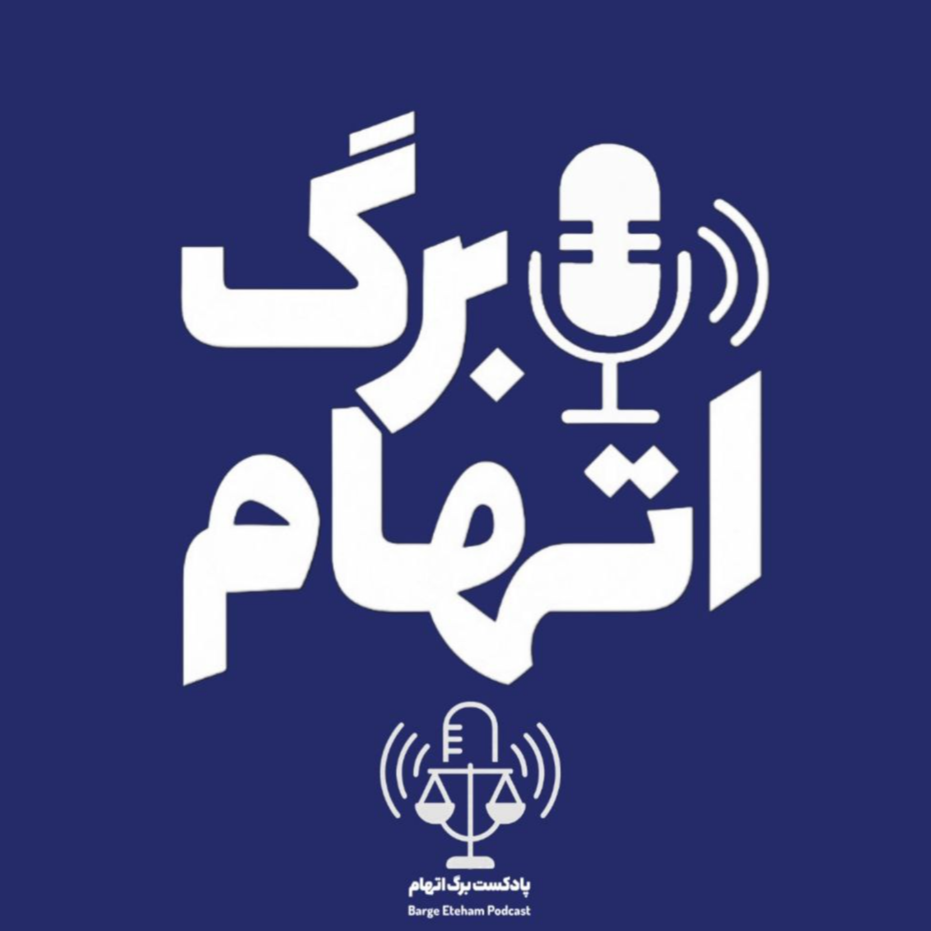 کاور اپیزود اول: پرونده کوروش کمپانی