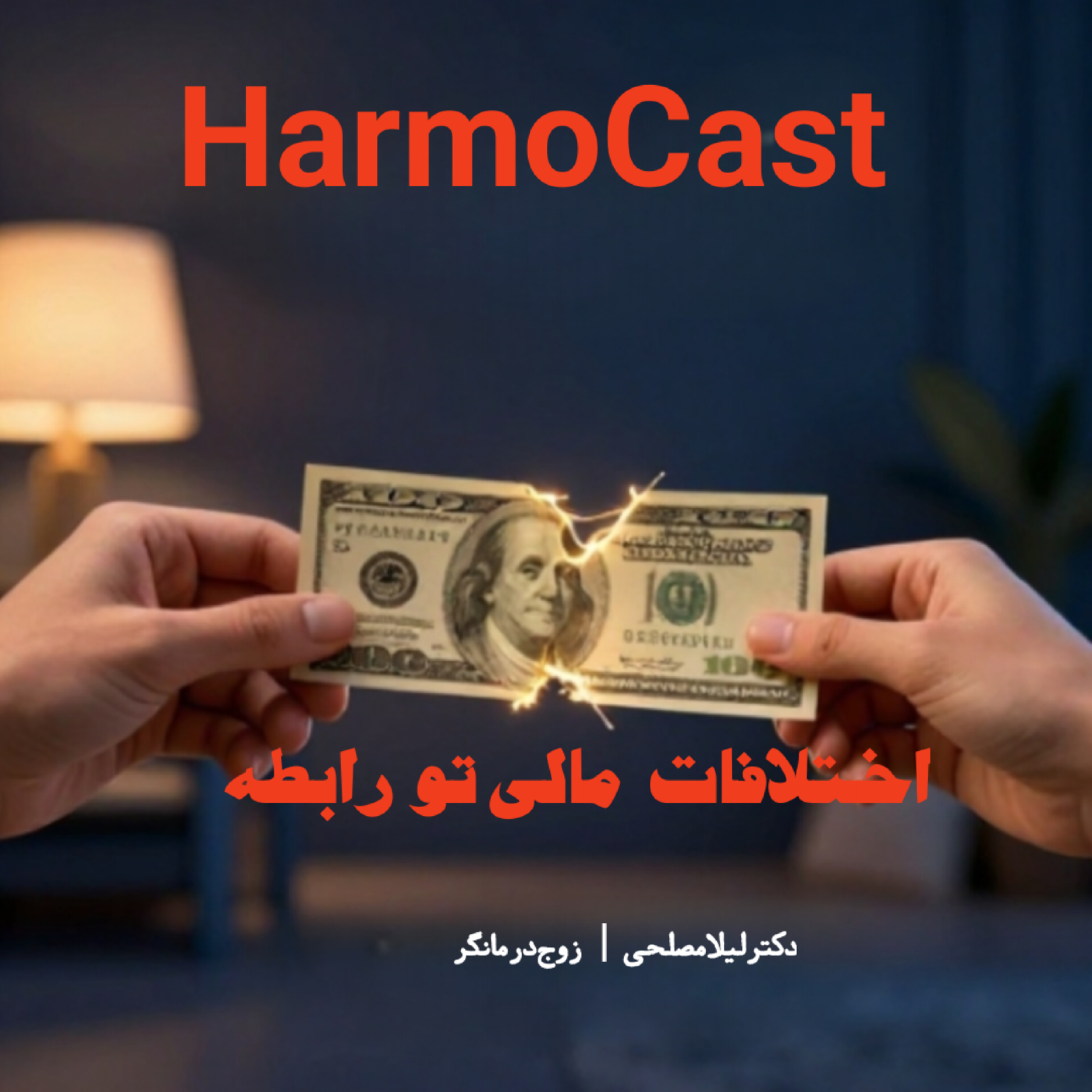 کاور 🔸️اختلافات مالی زوجین حل شدنیه ؟💬