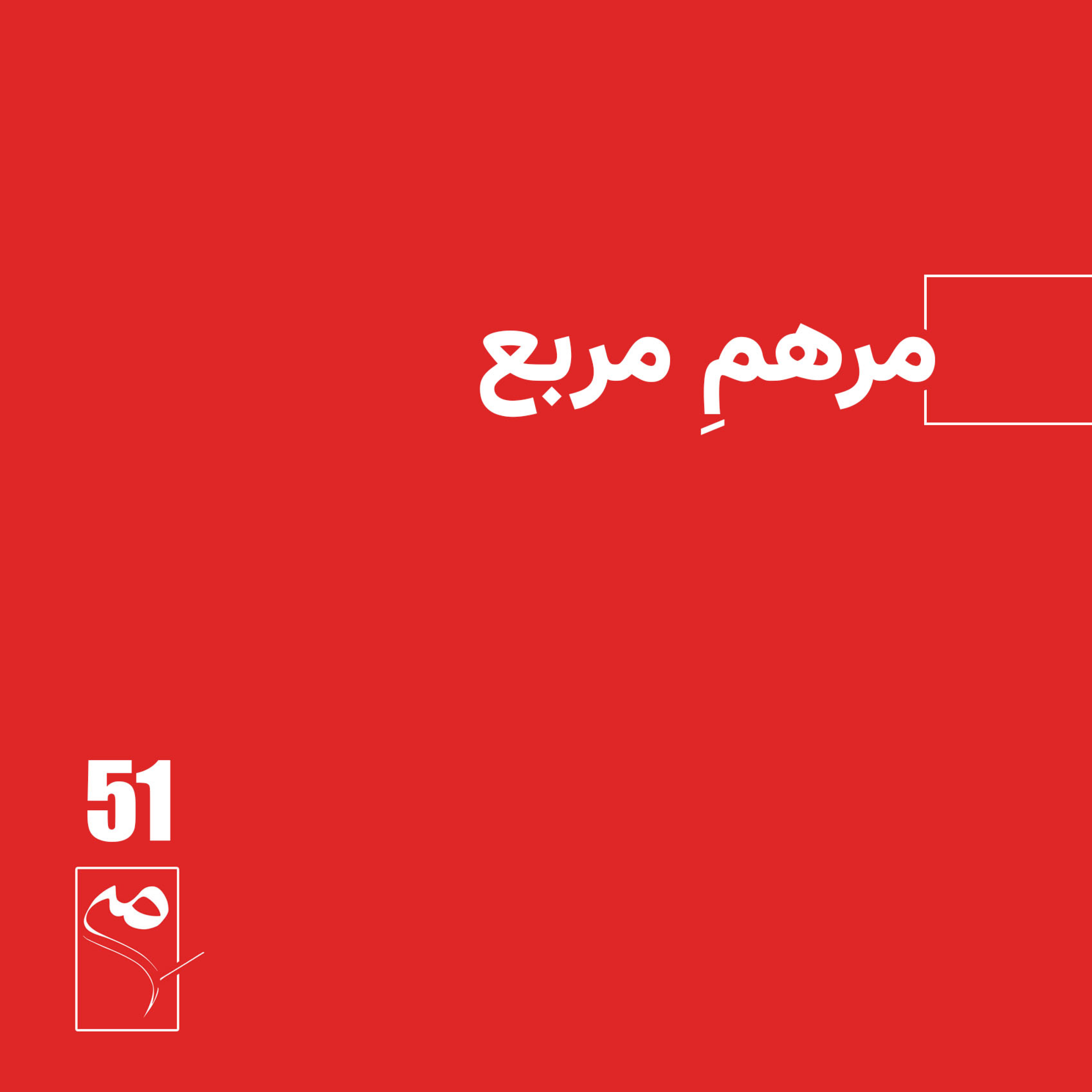 کاور جرعه 51 ● مرهمِ مربع