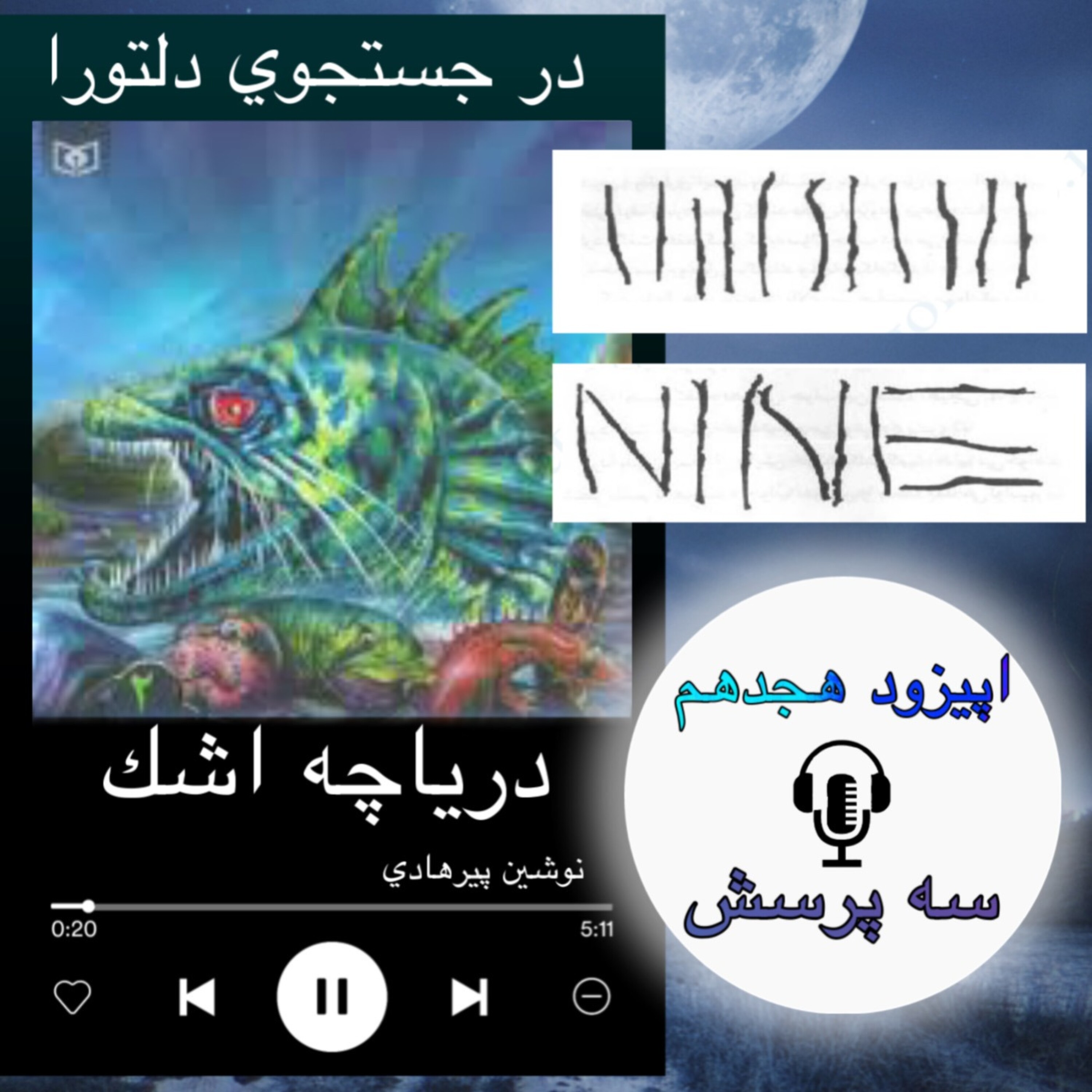 کاور کتاب صوتی دریاچه اشک -سه پرسش 18