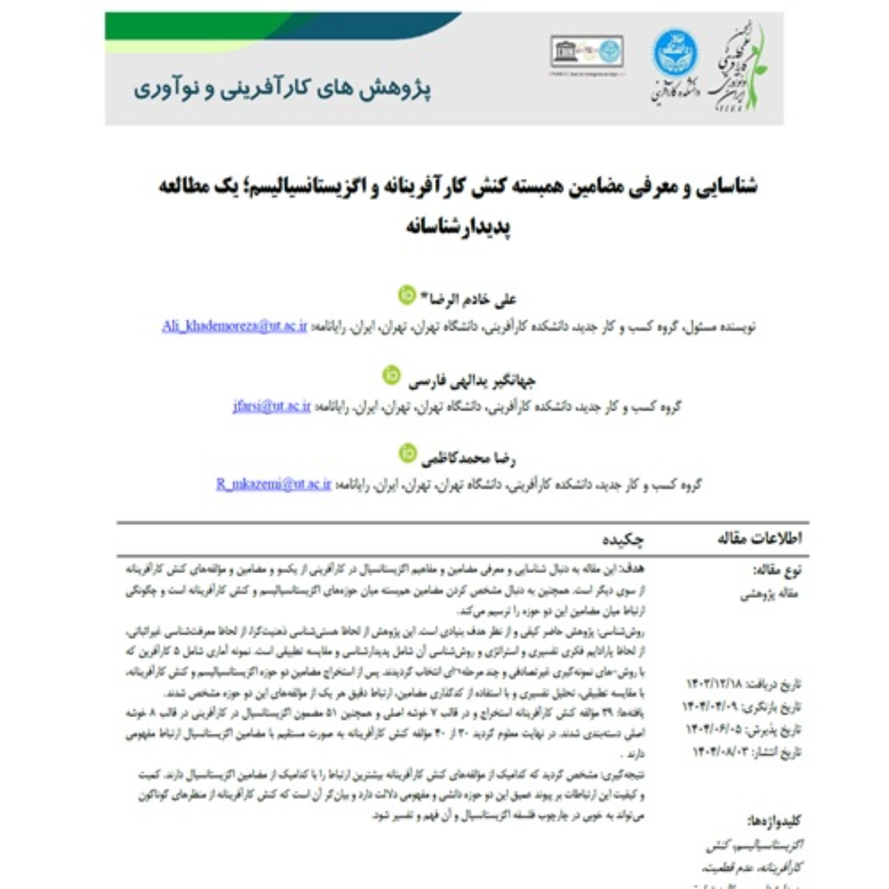 کاور 41- شناسایی و معرفی مضامین همبسته کنش کارآفرینانه و اگزیستانسیالیسم؛ یک مطالعه پدیدارشناسانه
