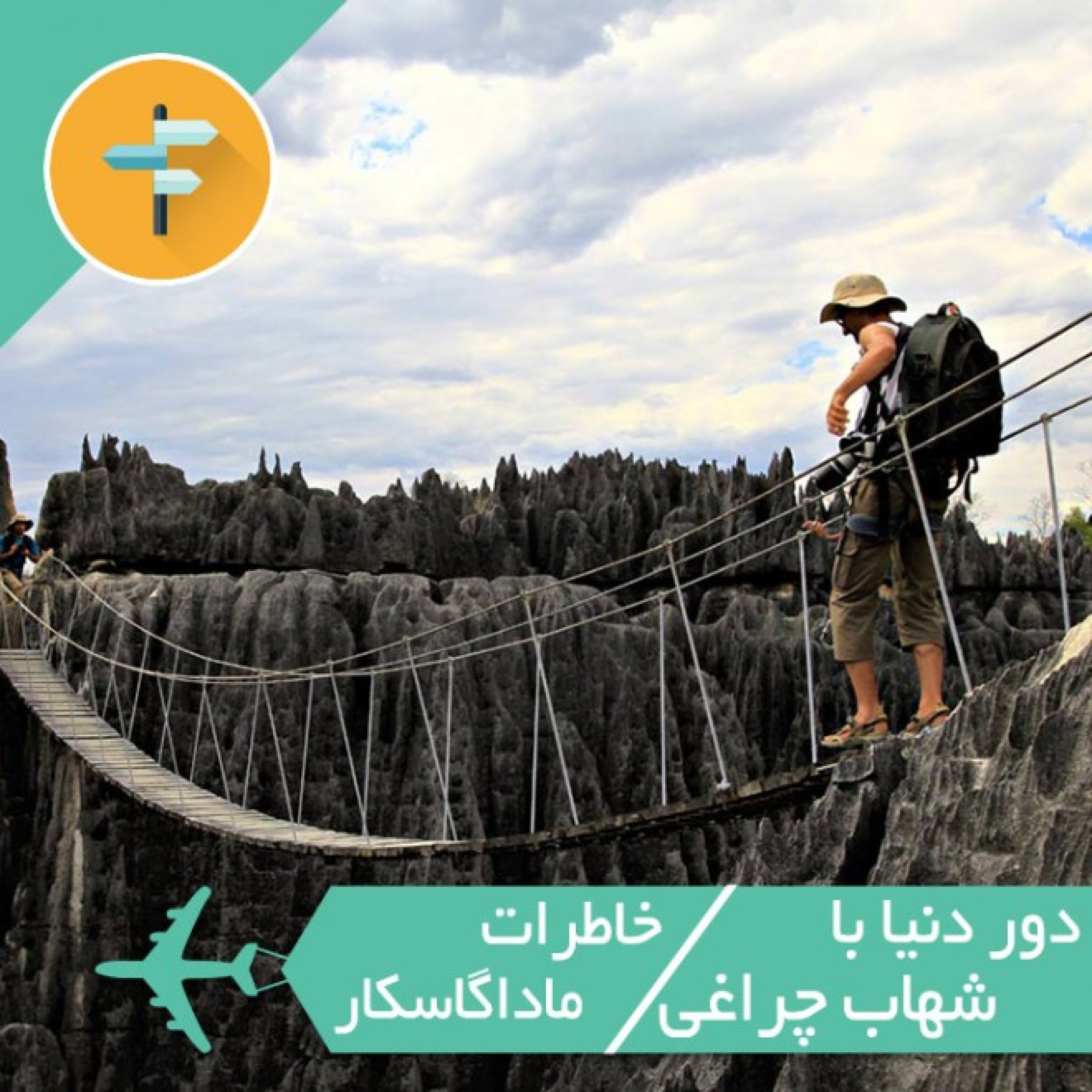 خاطرات ماداگاسکار