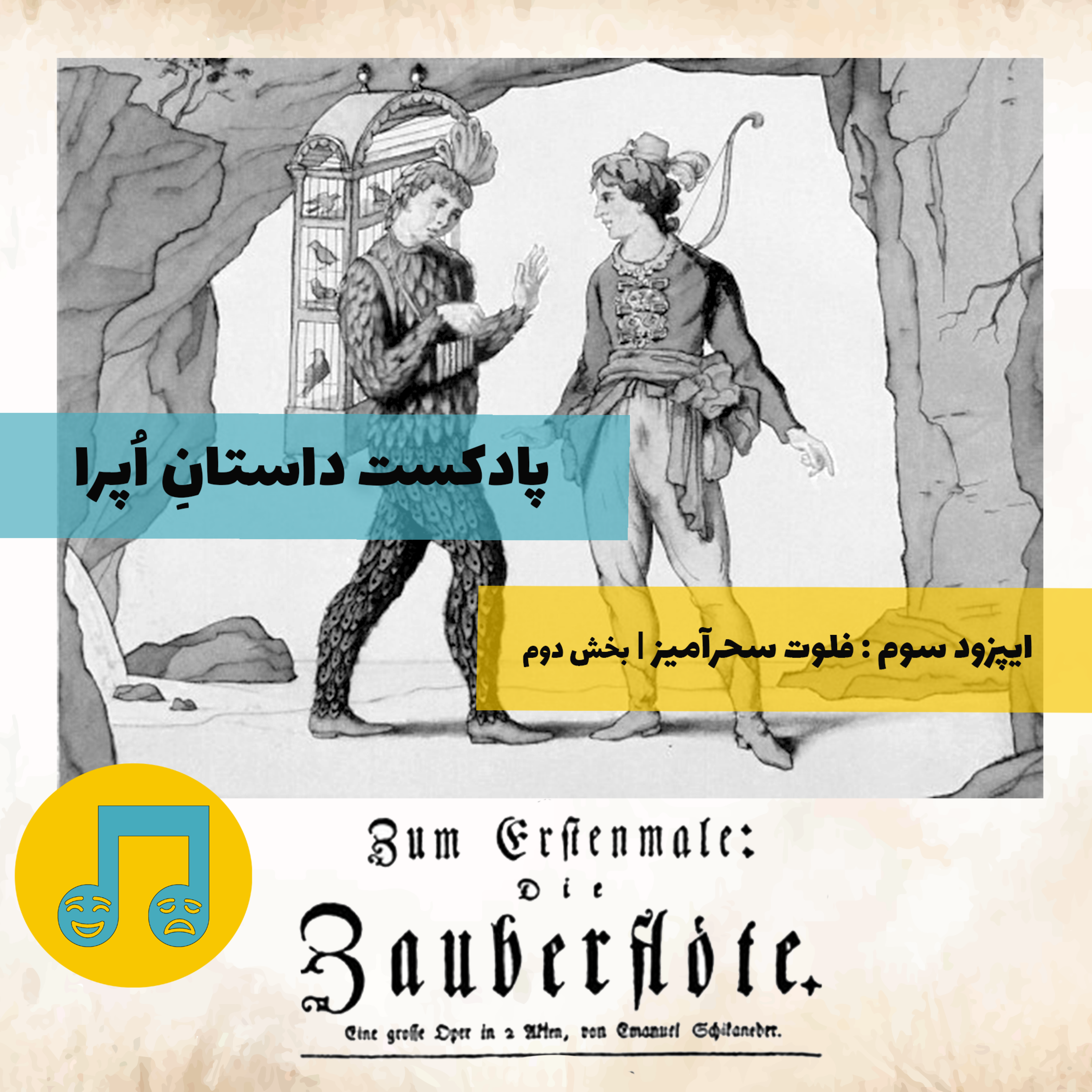 فلوت سحرآمیز ۲