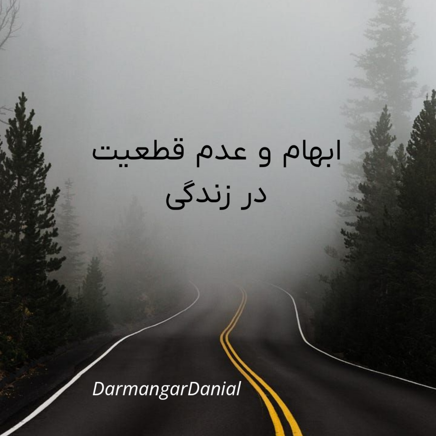 کاور ابهام و عدم قطعیت در زندگی