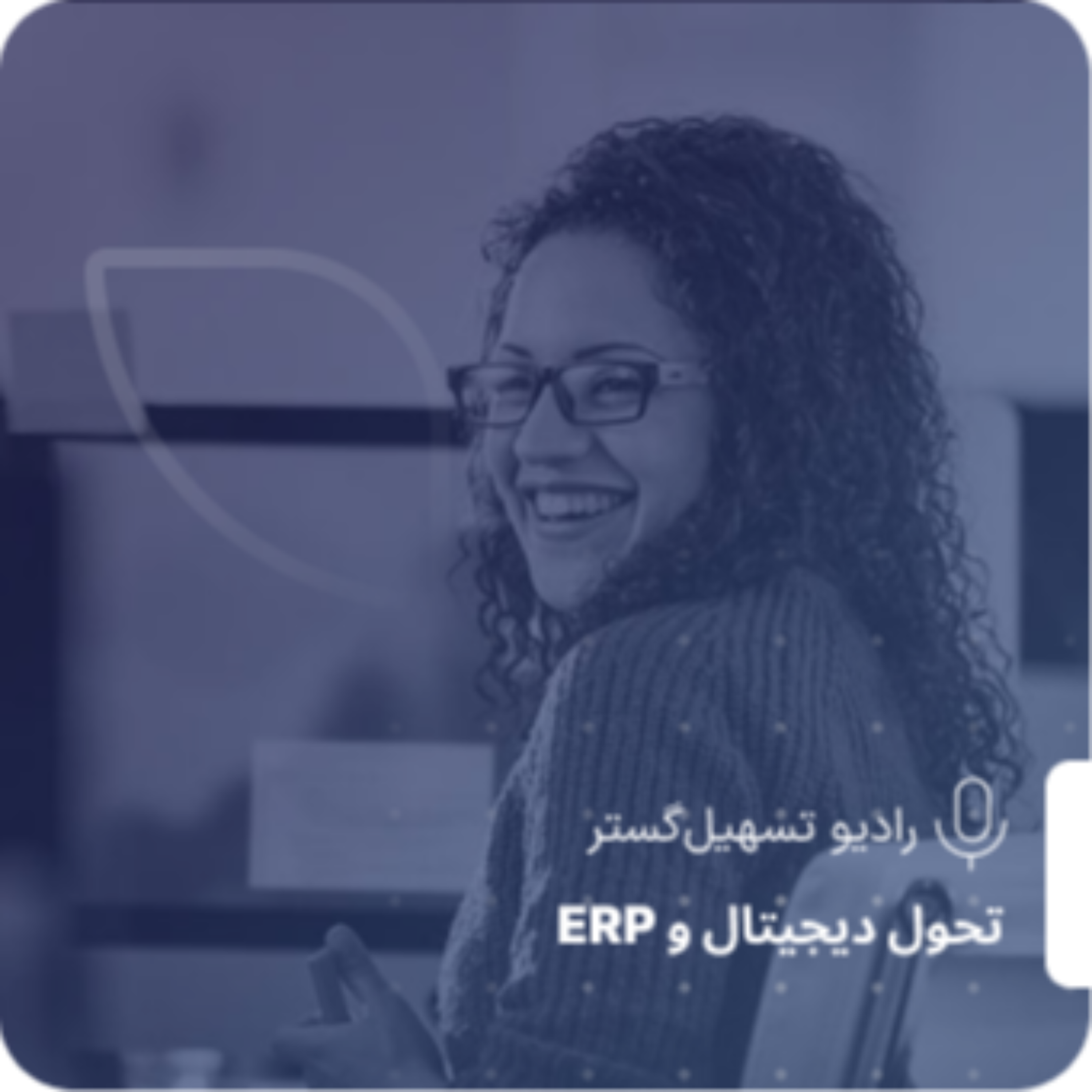 کاور بلوغ اکوسیستم؛ سازمان شما واقعاً کجای بازی ایستاده است؟