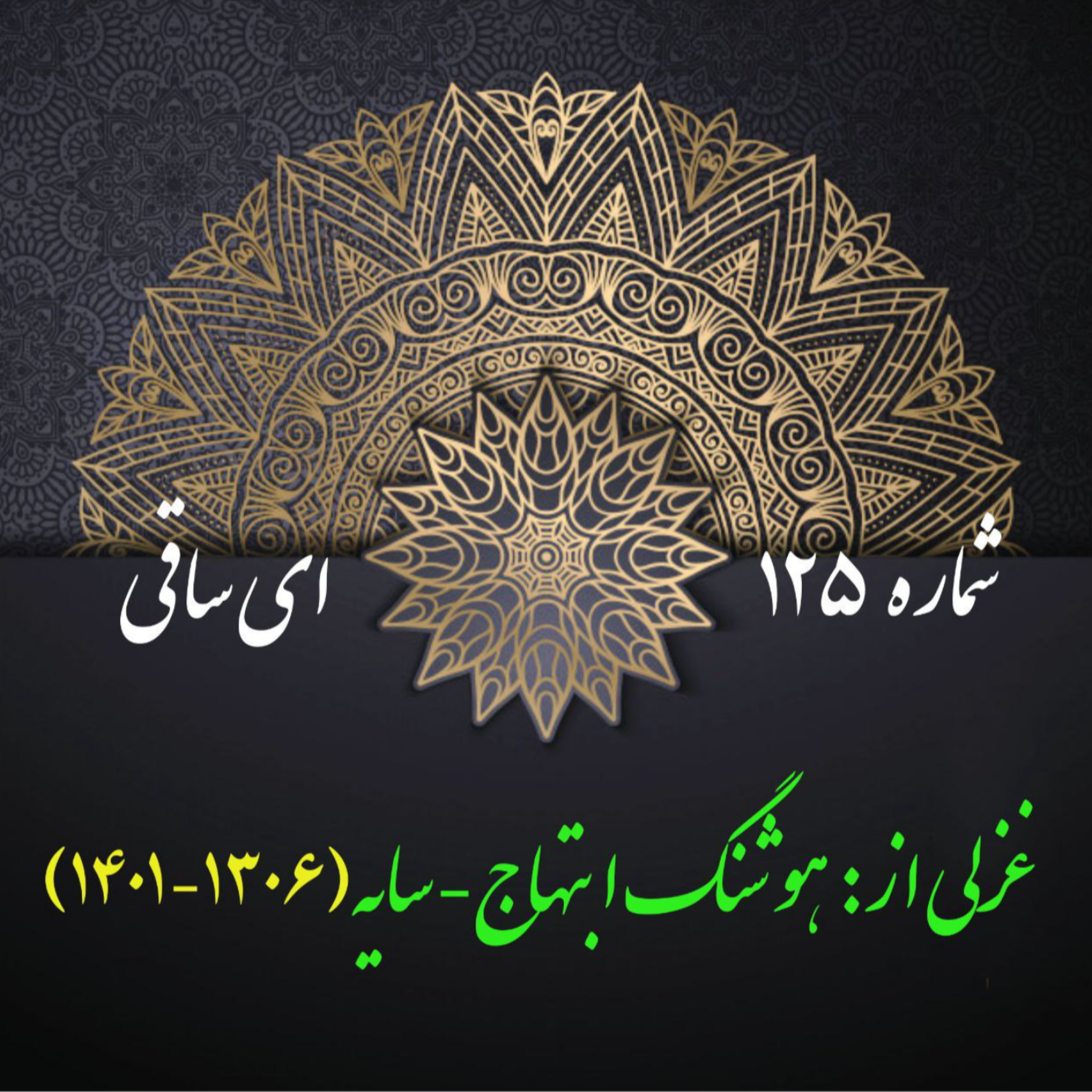 کاور شمارۀ 125 - غزلی از هوشنگ ابتهاج-سایه