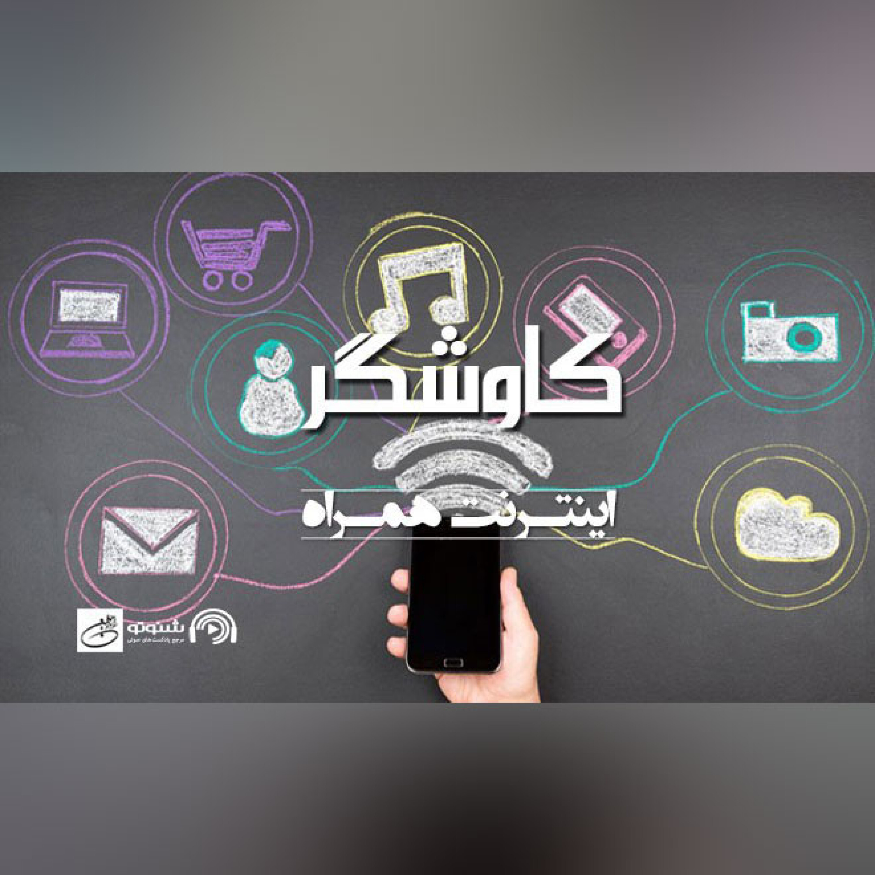 اینترنت همراه