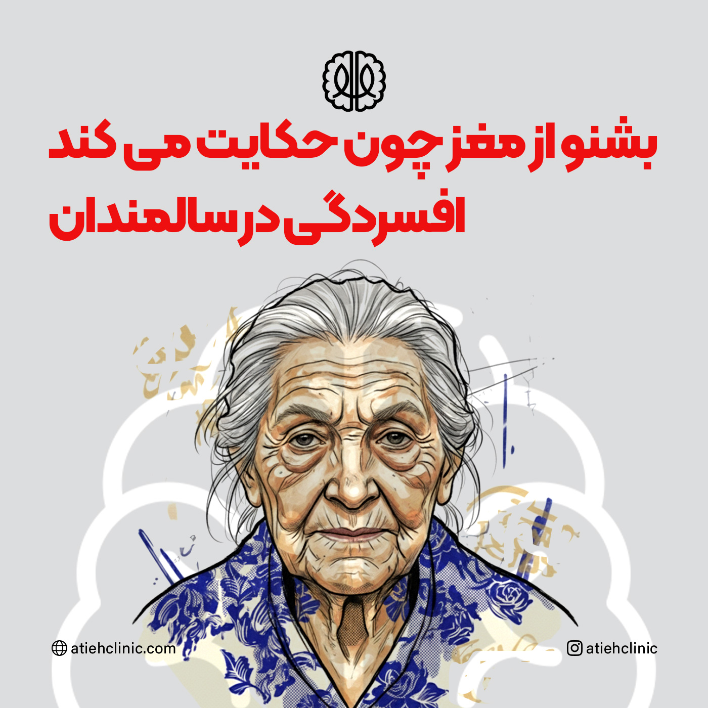 کاور بشنو از مغز چون حکایت میکند / افسردگی در سالمندان
