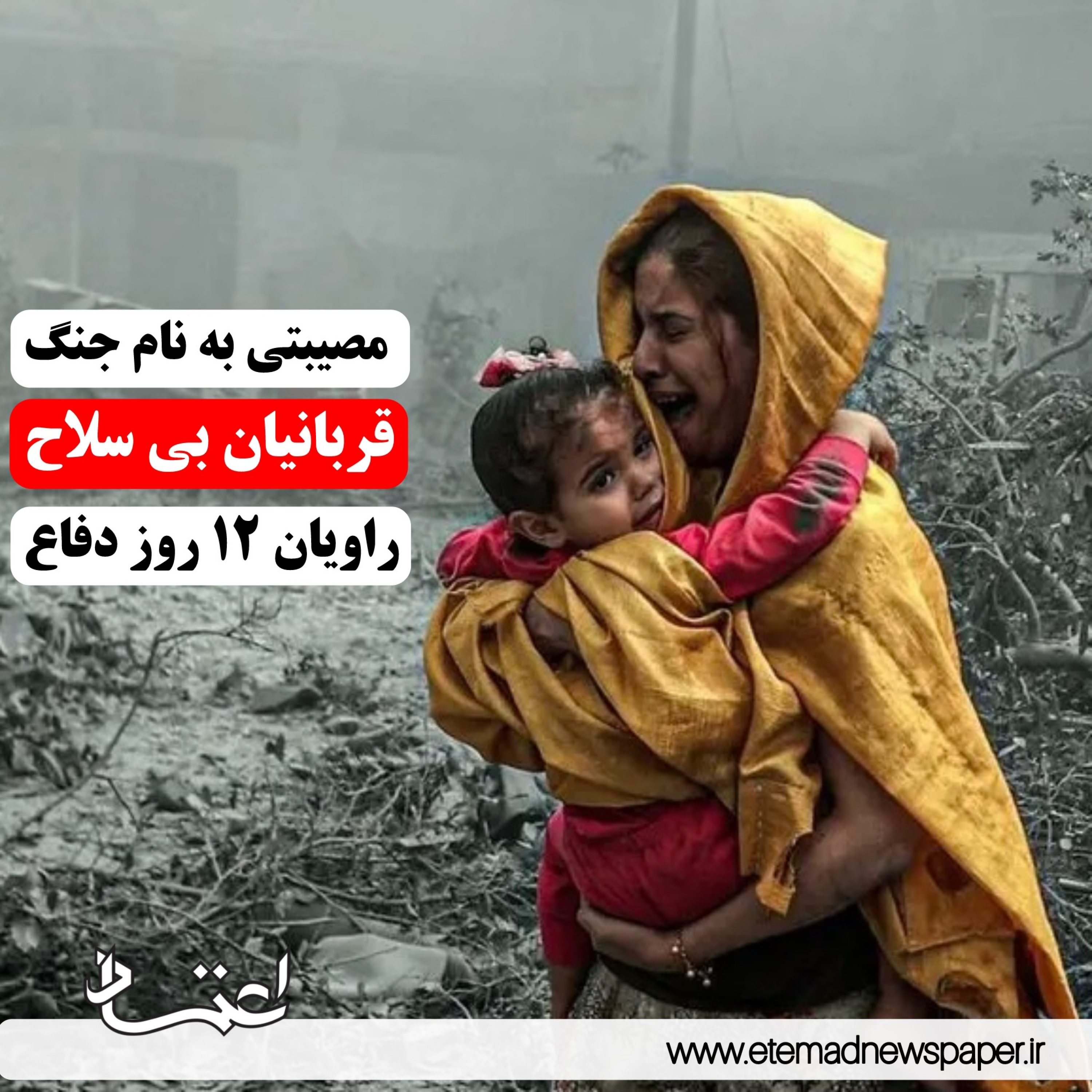 کاور مصیبتی بهنام جنگ؛ قربانیان بی سلاح