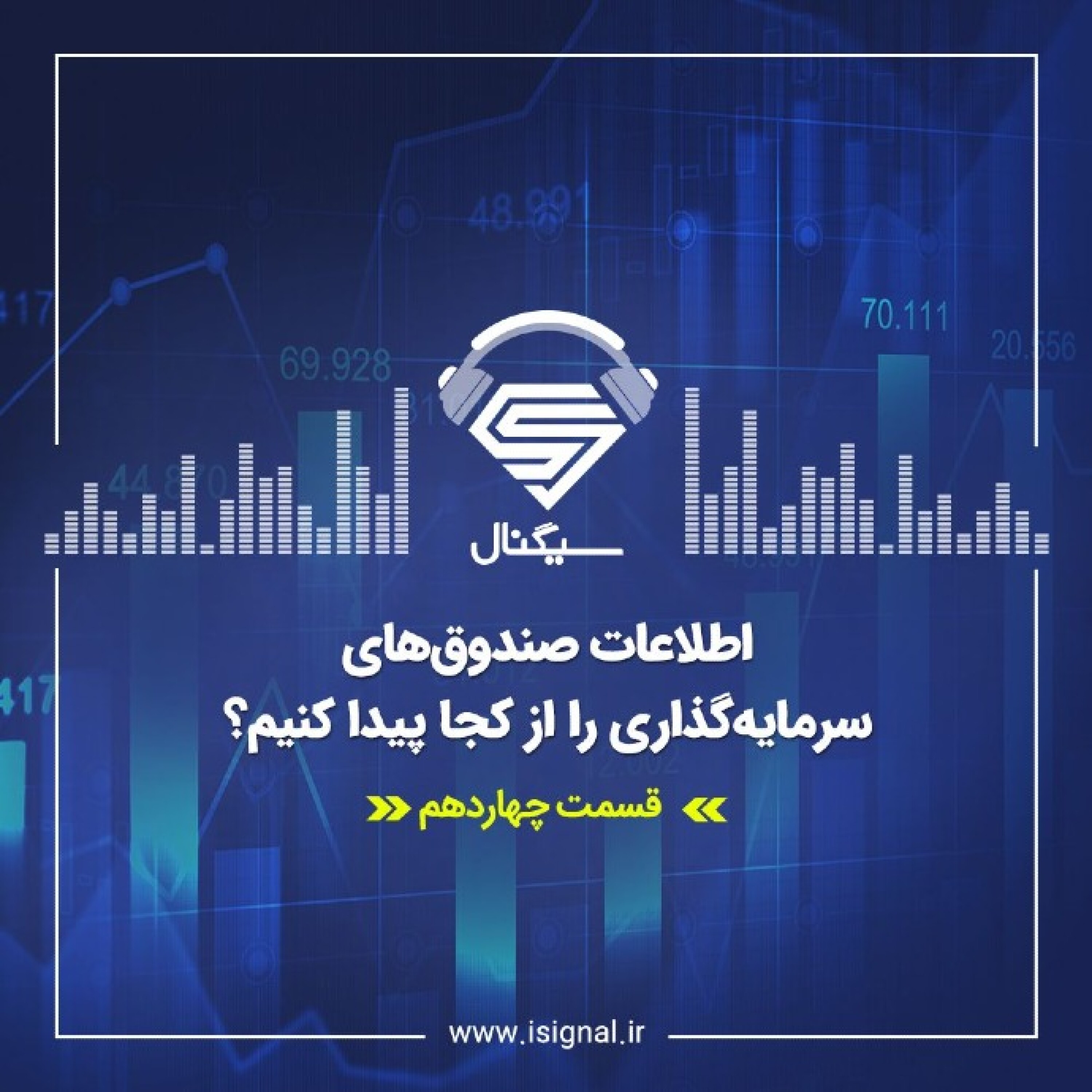 فصل اول _ قسمت چهاردهم : اطلاعات صندوق های سرمایه گذاری را از کجا پیدا کنیم؟