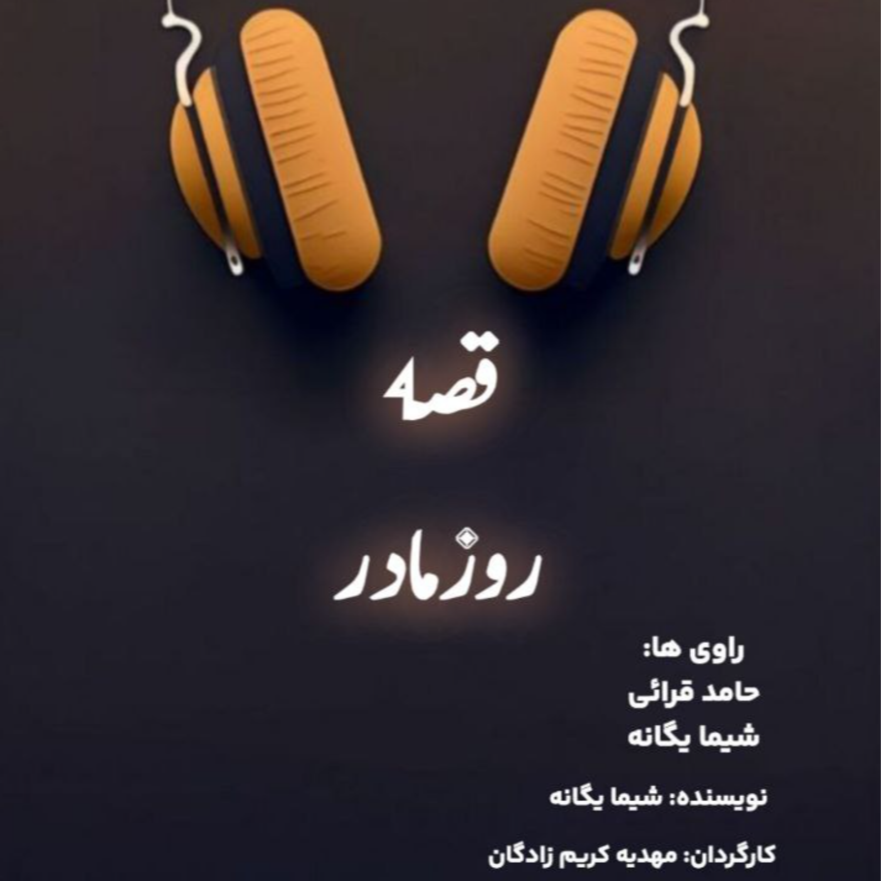 کاور قصه روز مادر