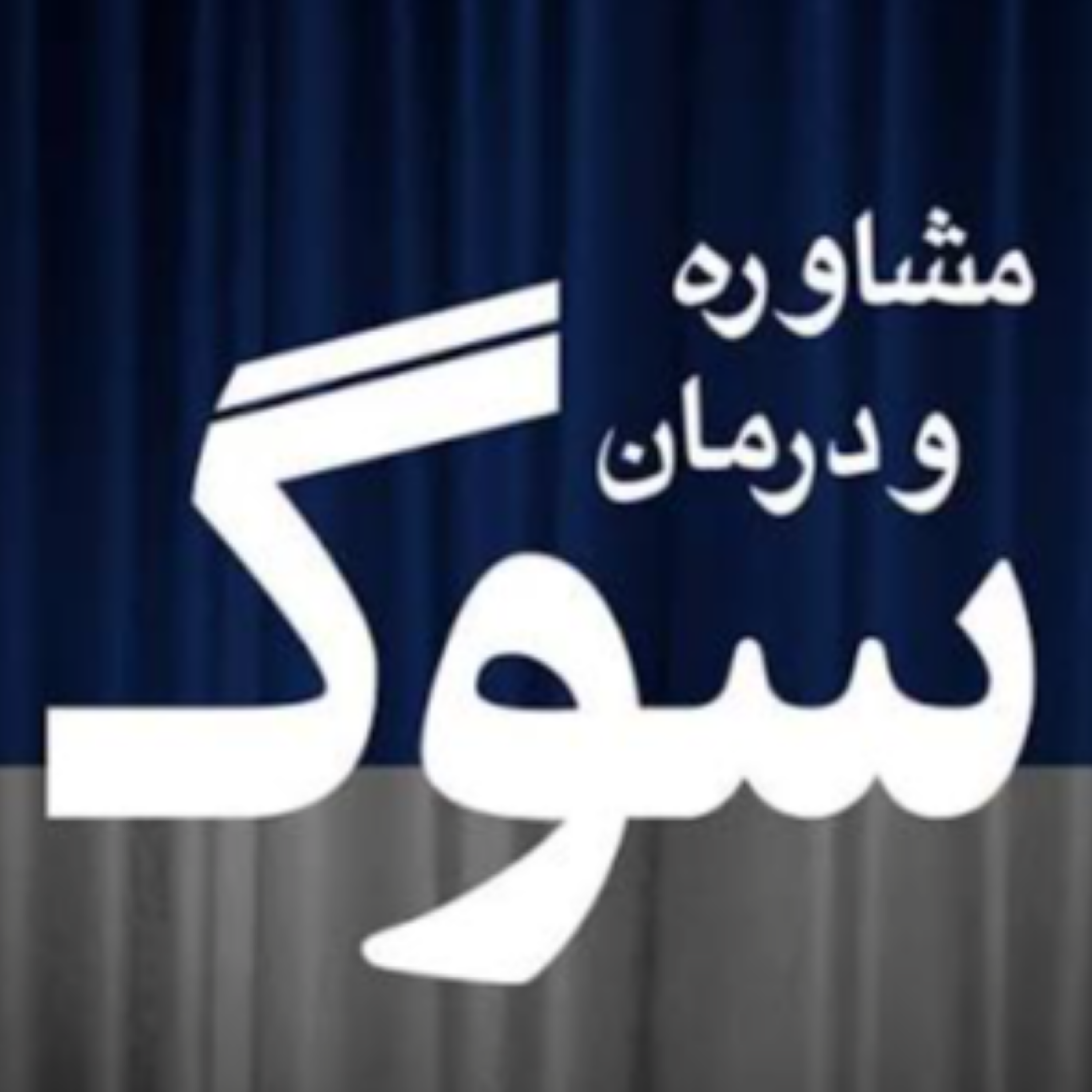 کاور درمان روانشناختی سوگ