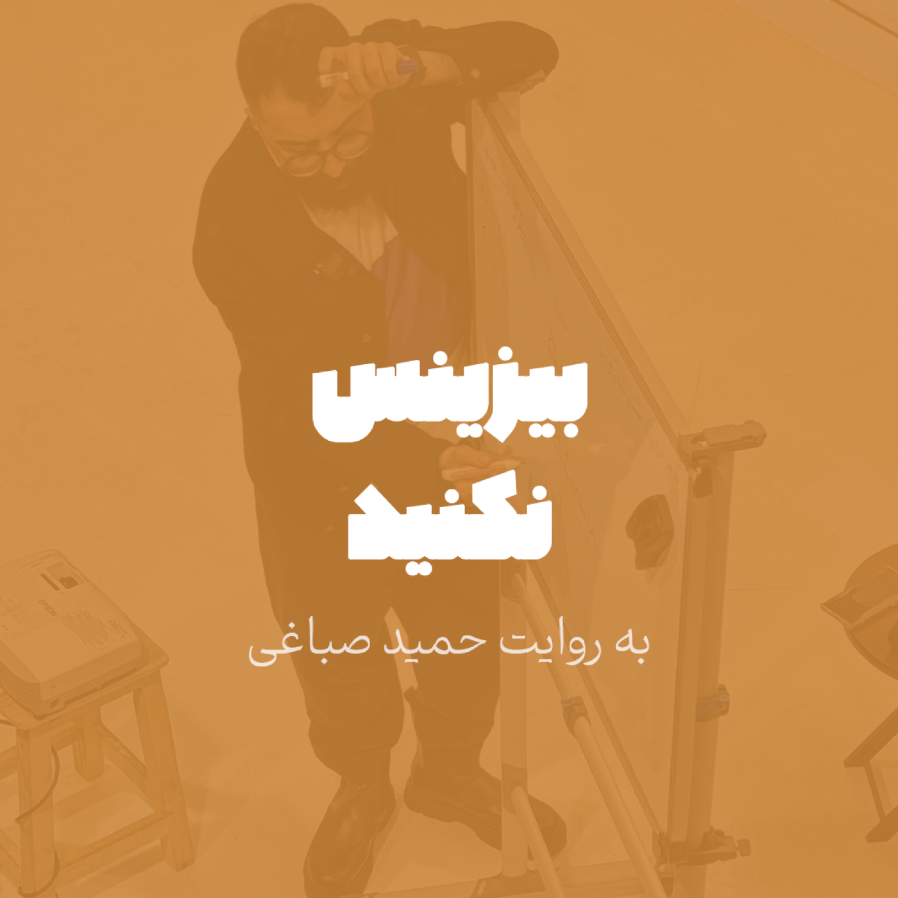 بیزینس نکنید!