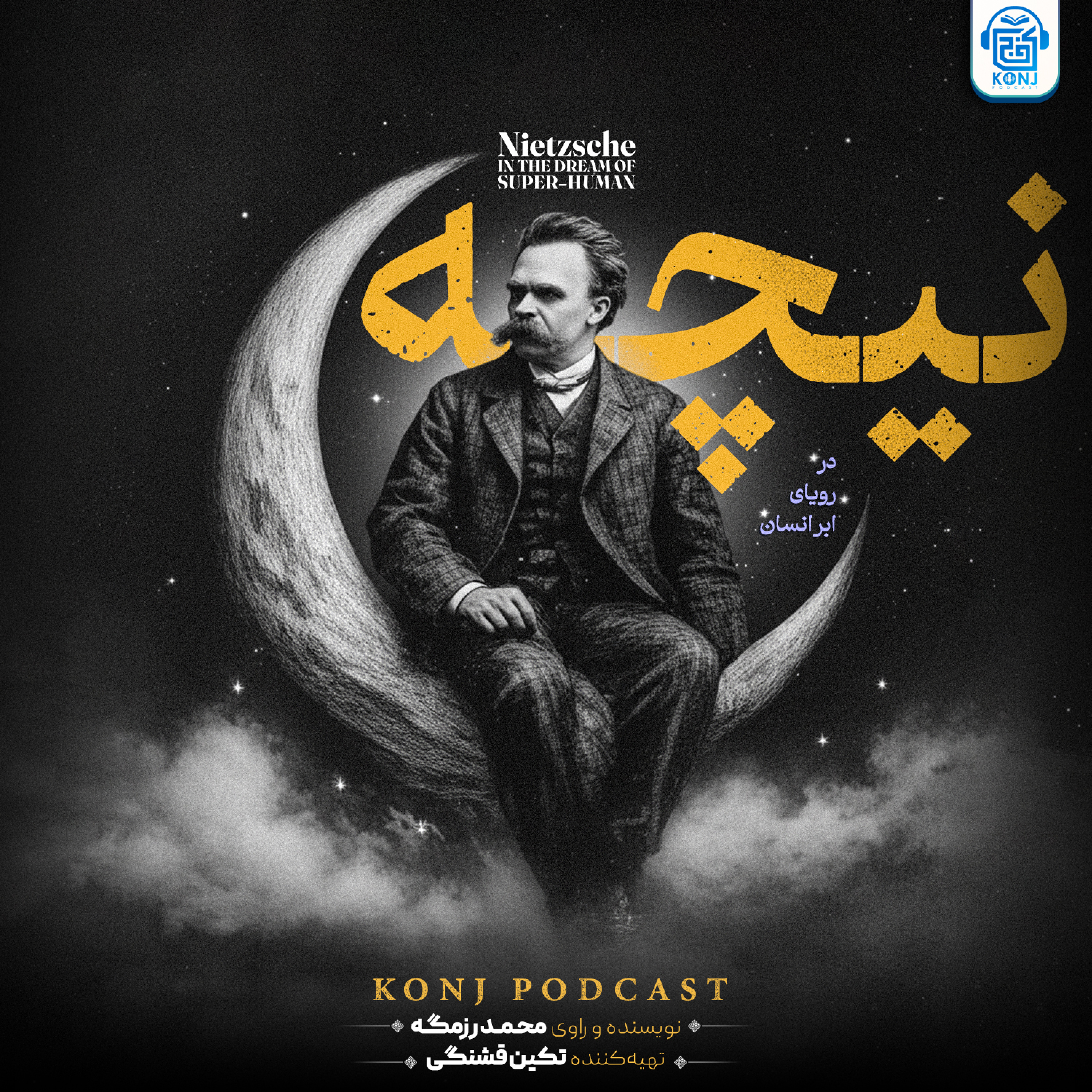 اپیزود پانزدهم: نیچه؛ در رویای ابرانسان