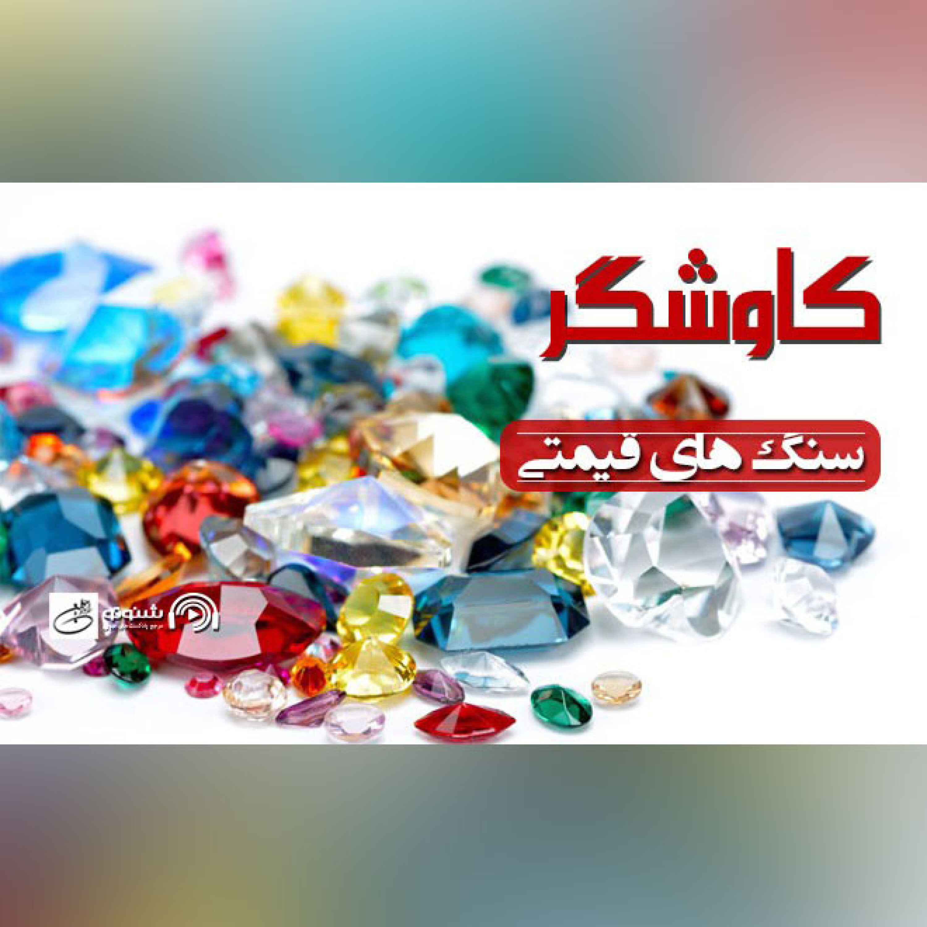 سنگ های قیمتی(کاوشگر)