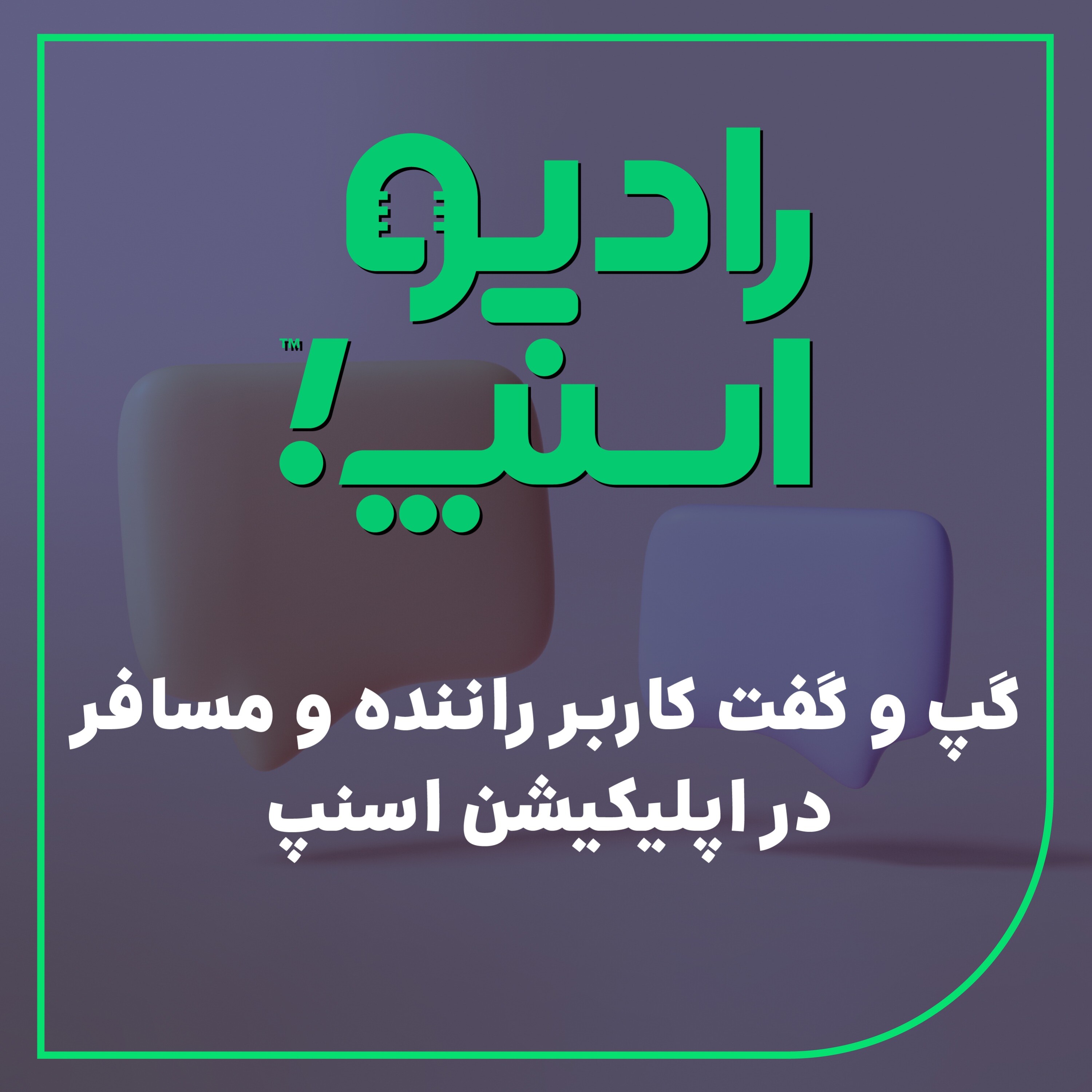 رادیواسنپ| گپ و گفت کاربر راننده و مسافر در اپلیکیشن اسنپ