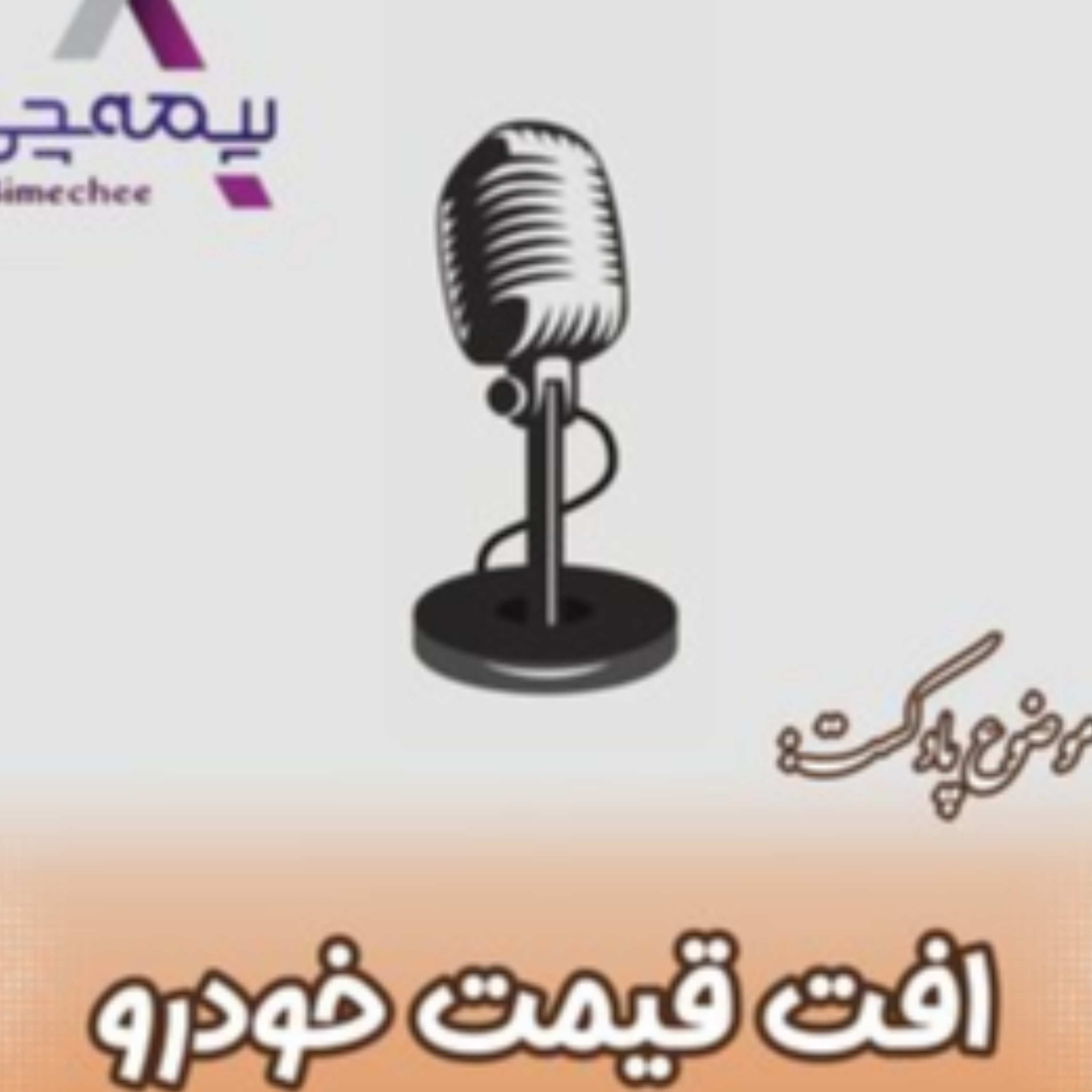 کاور افت قیمت خودرو