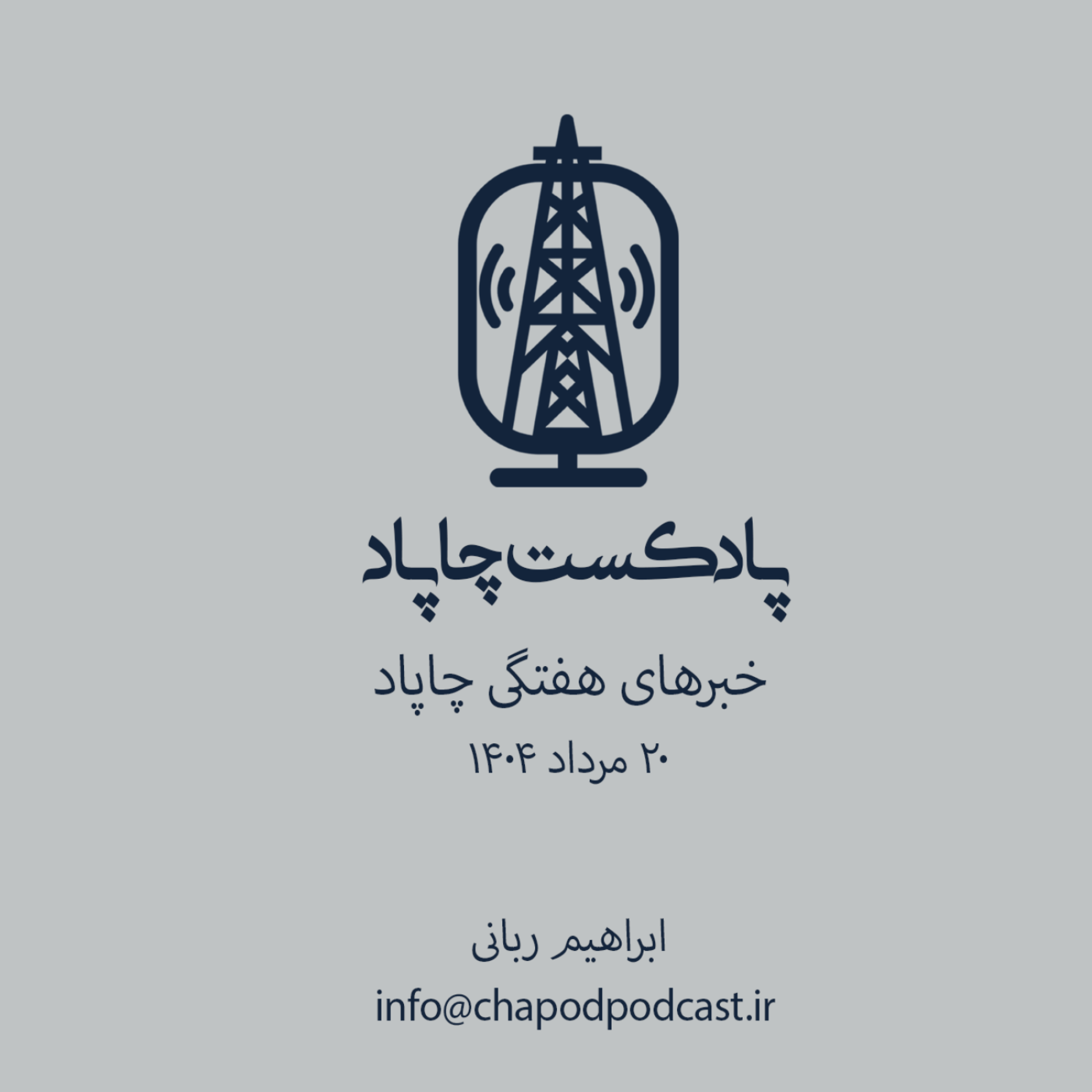 CWN01-خبرهای هفتگی چاپاد-20 مرداد 1404
