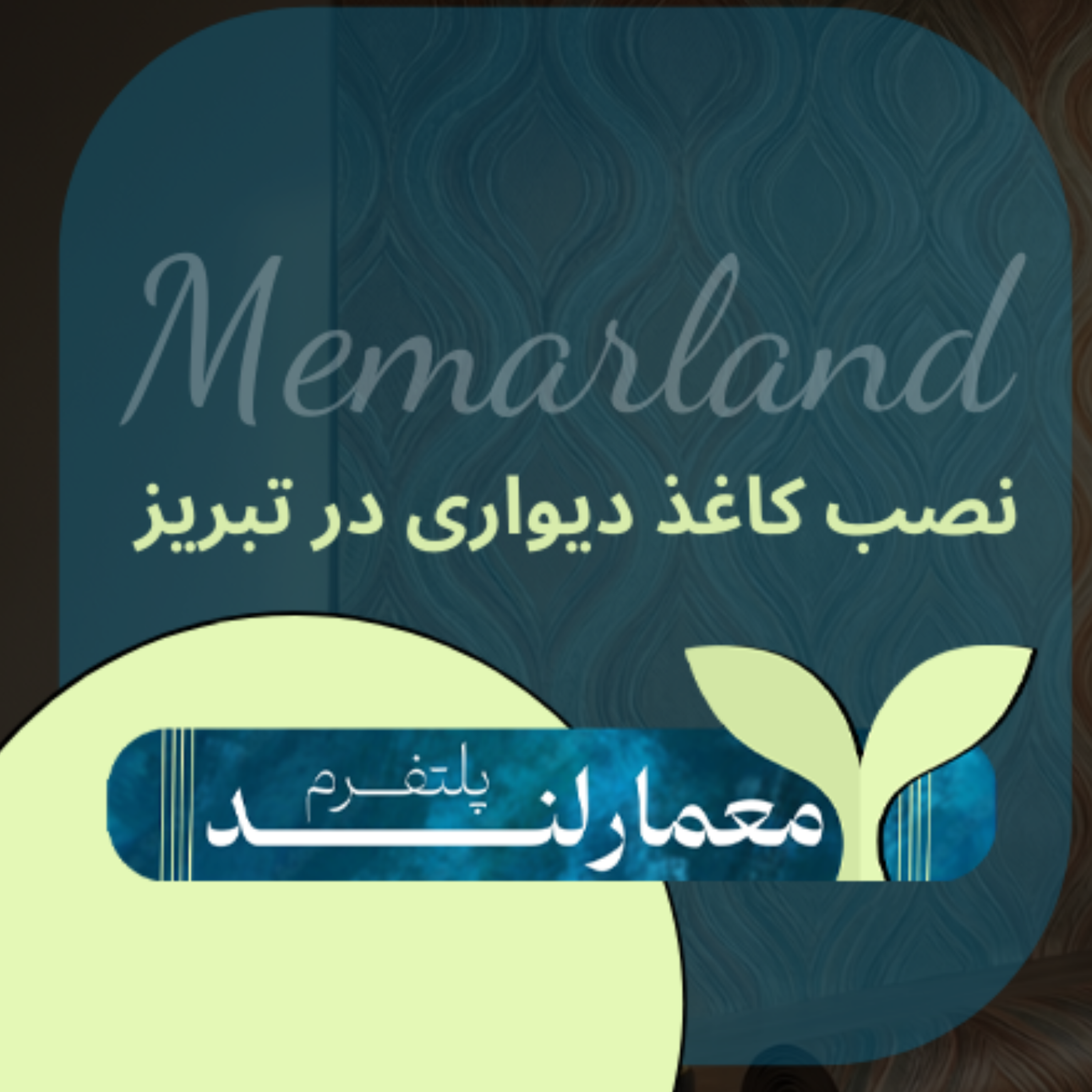 کاور نصب کاغذ دیواری در تبریز