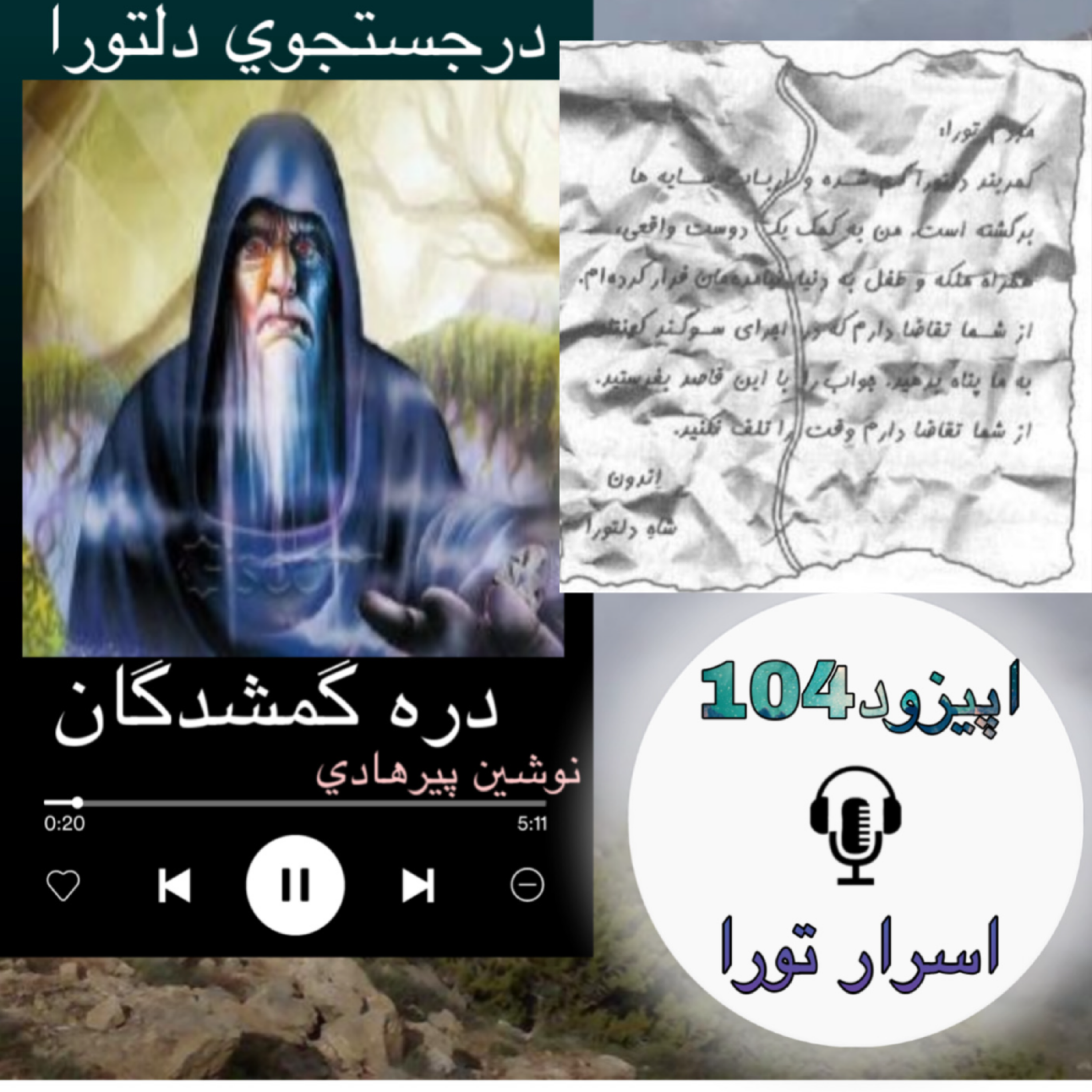 کاور کتاب صوتی دره گمشدگان - اسرار تورا104
