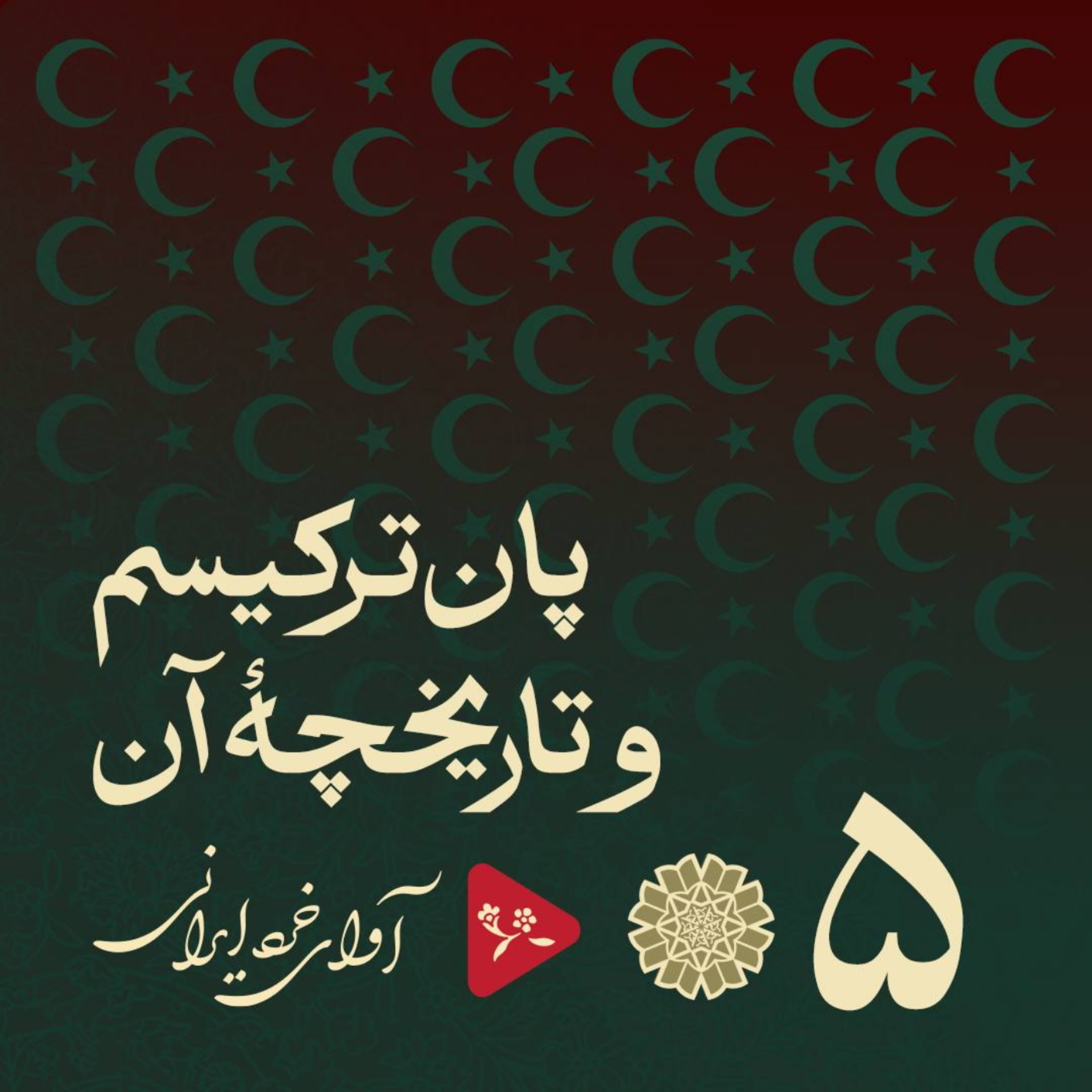 کاور پا‌ن‌تُرکیسم و تاریخچۀ آن