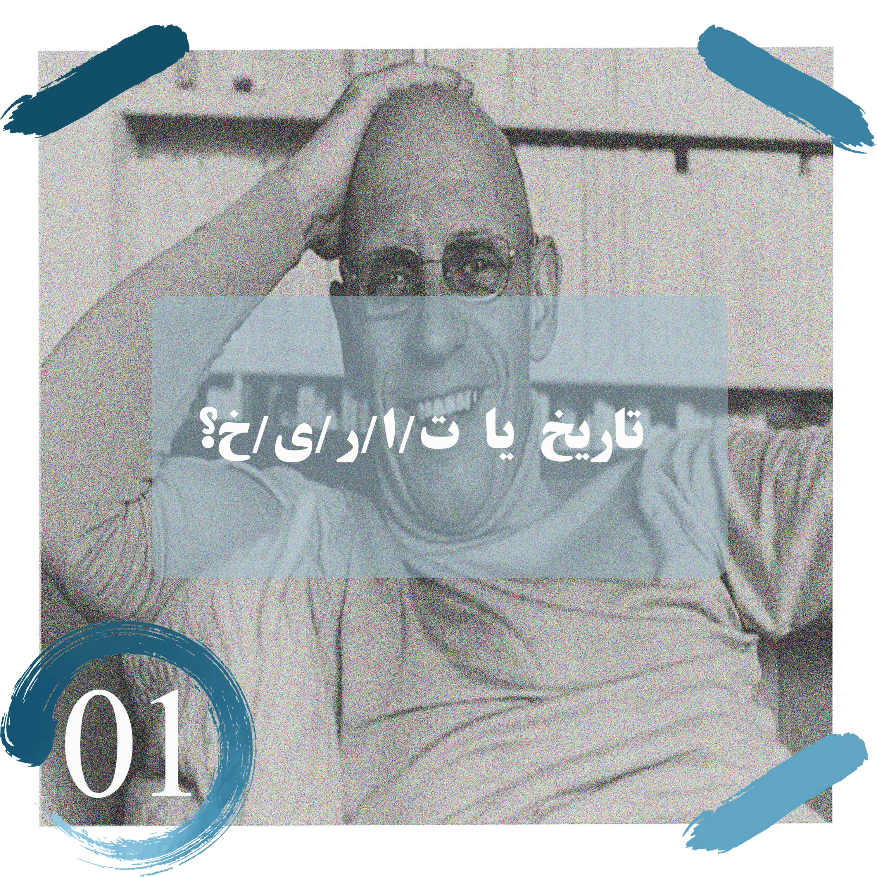 کاور اپیزود 1: تاریخ یا ت/ا/ر/ی/خ؟