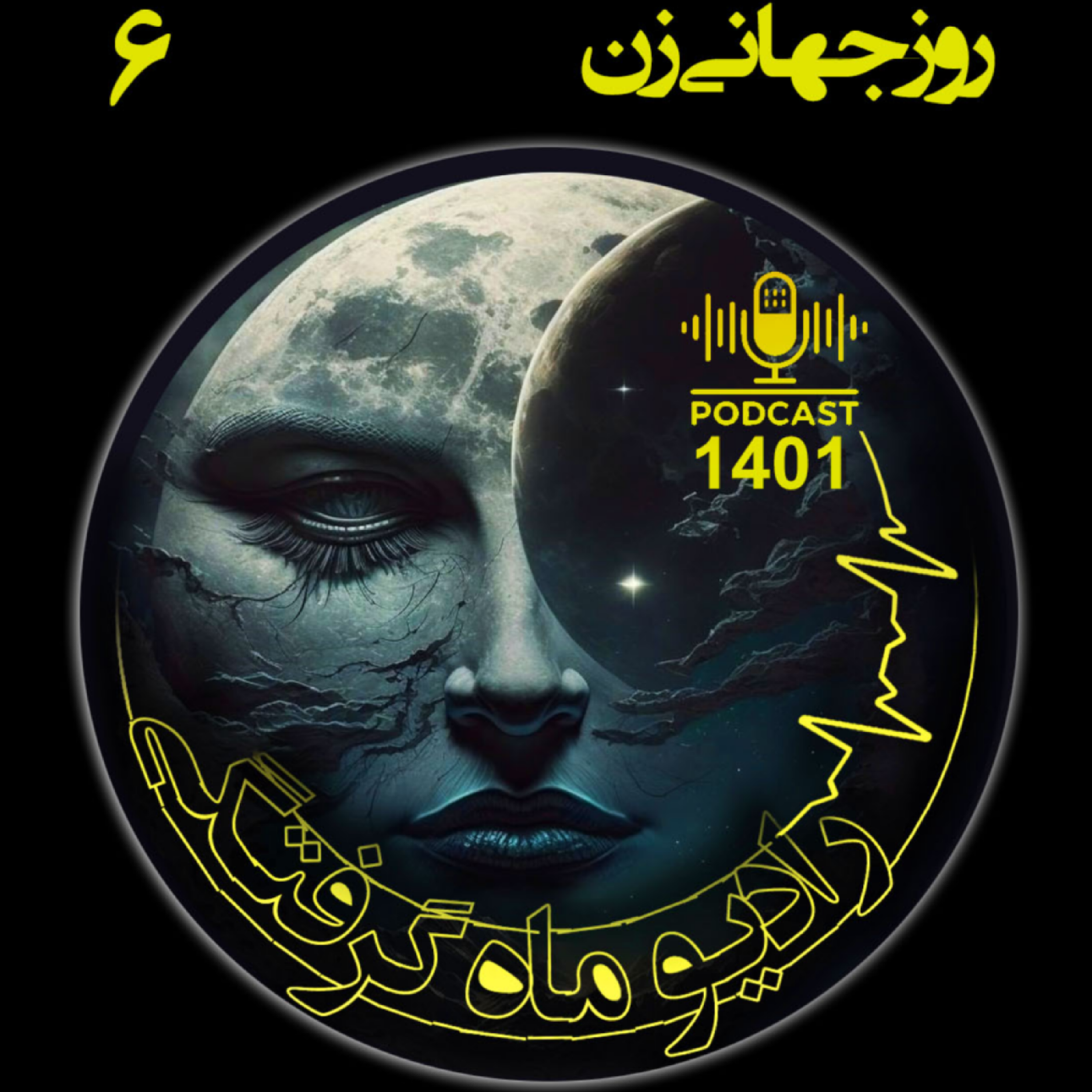 کاور رادیو ماه‌گرفتگی اپیزود ششم