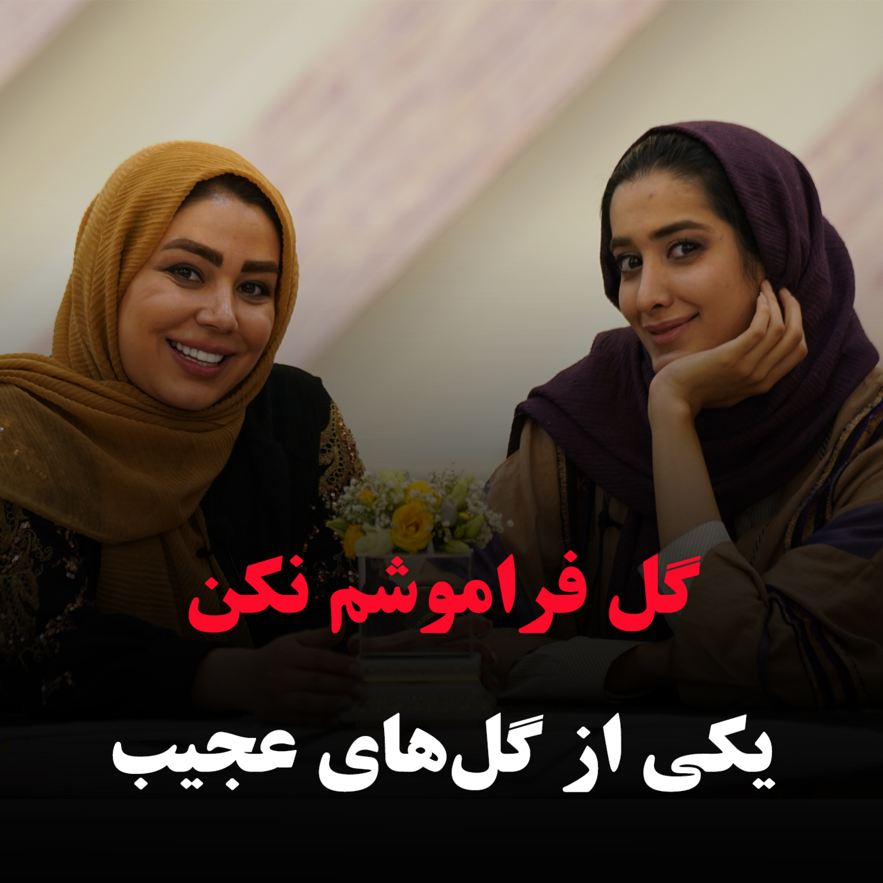 کاور گل فراموشم نکن یکی از گلهای عجیب