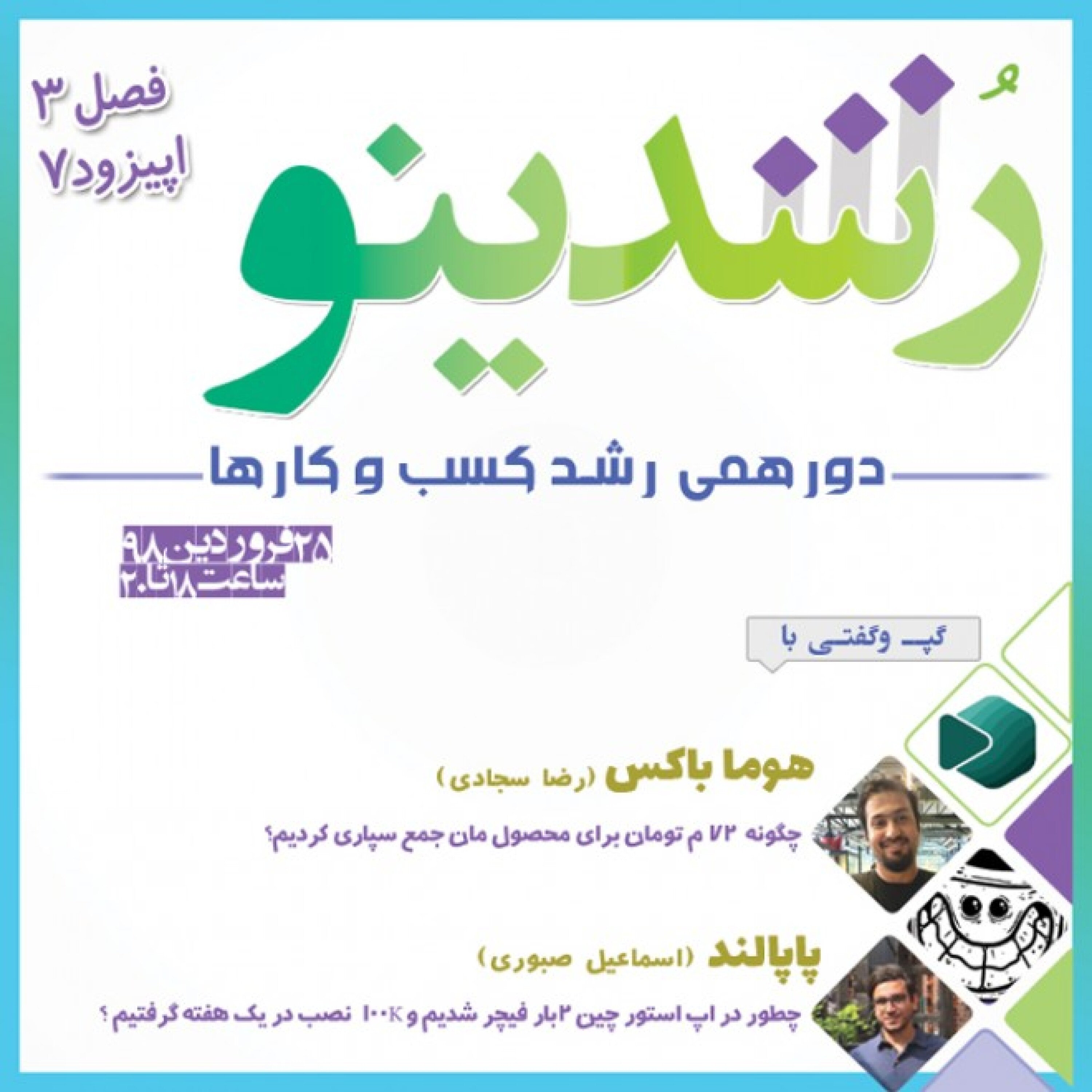 رویداد رشدینو / فصل 3 اپیزود 7